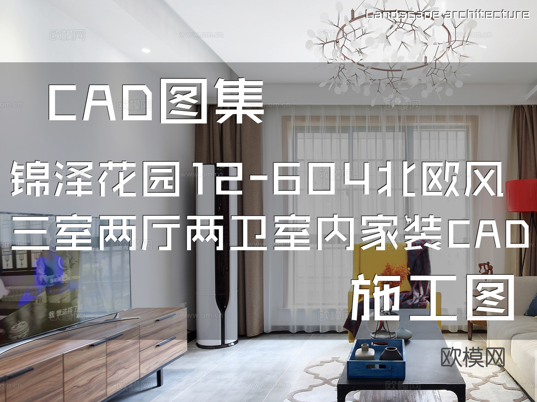 锦泽花园12-604北欧风三室两厅两卫室内家装CAD施工图cad施工图