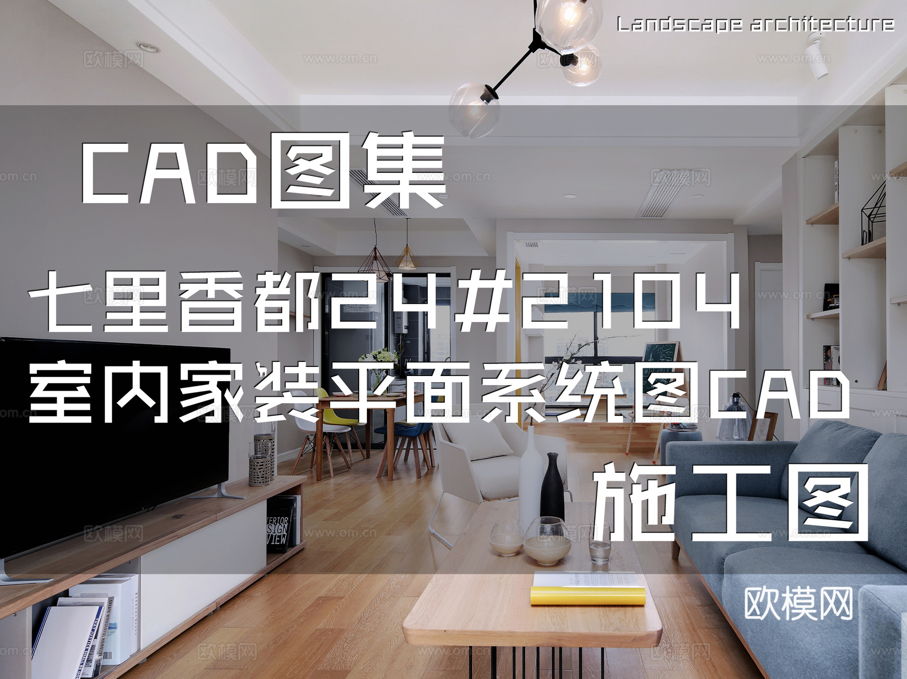 七里香都24#2104三室两厅一卫室内家装平面系统图CADcad施工图