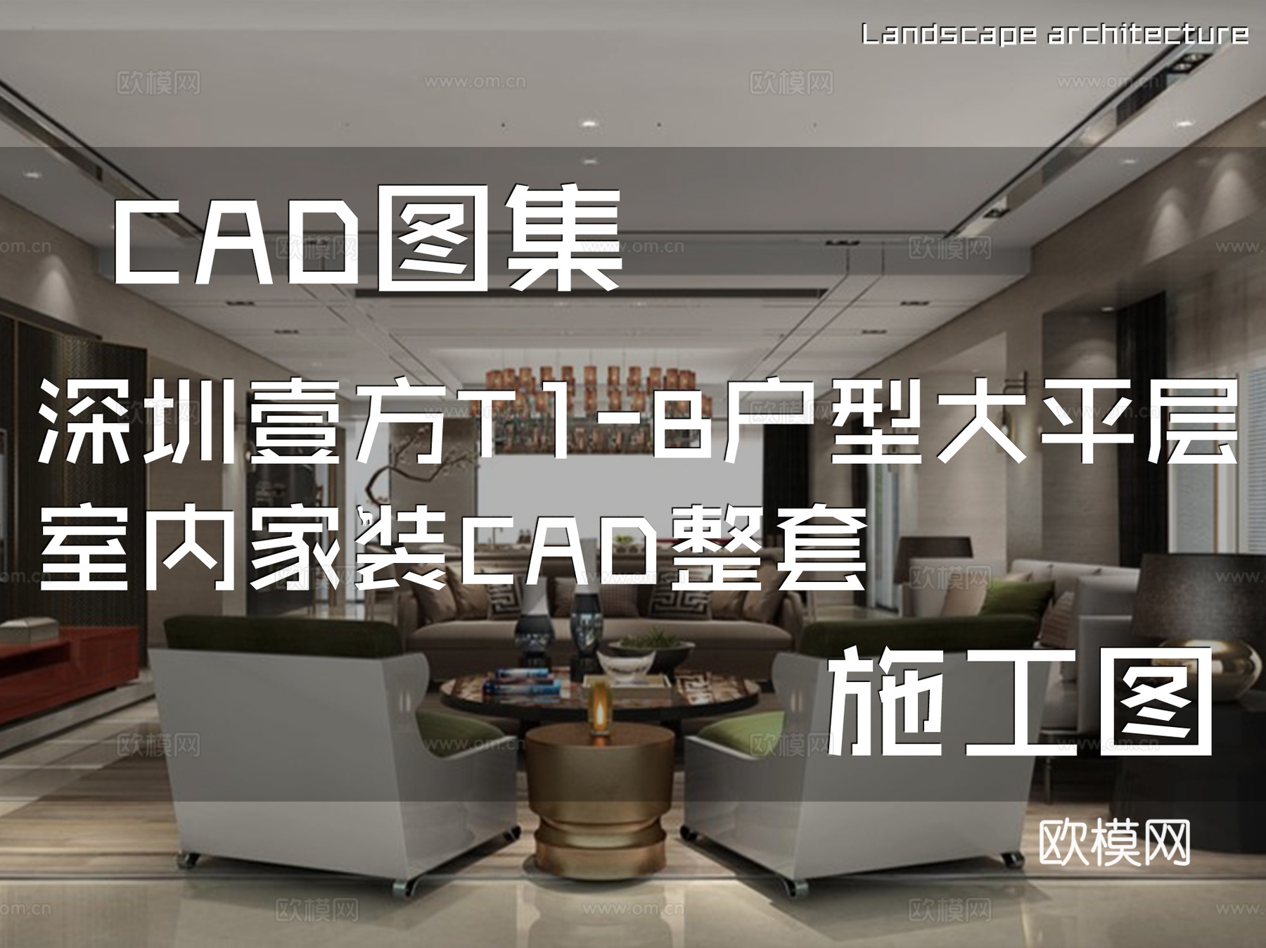 深圳壹方T1-B户型大平层室内家装CAD施工图整套cad施工图