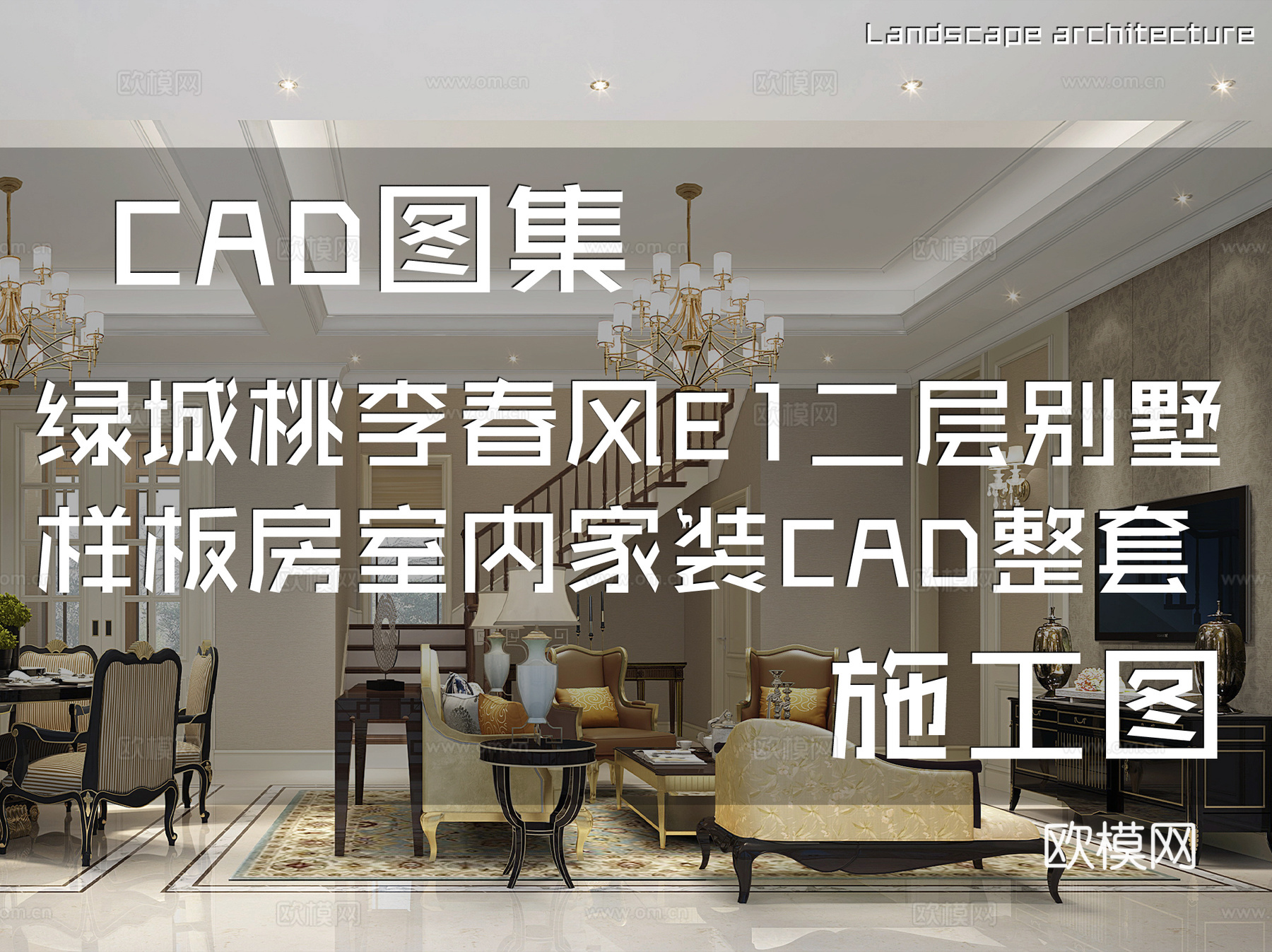 绿城桃李春风E1二层别墅样板房室内家装CAD施工图整套cad施工图