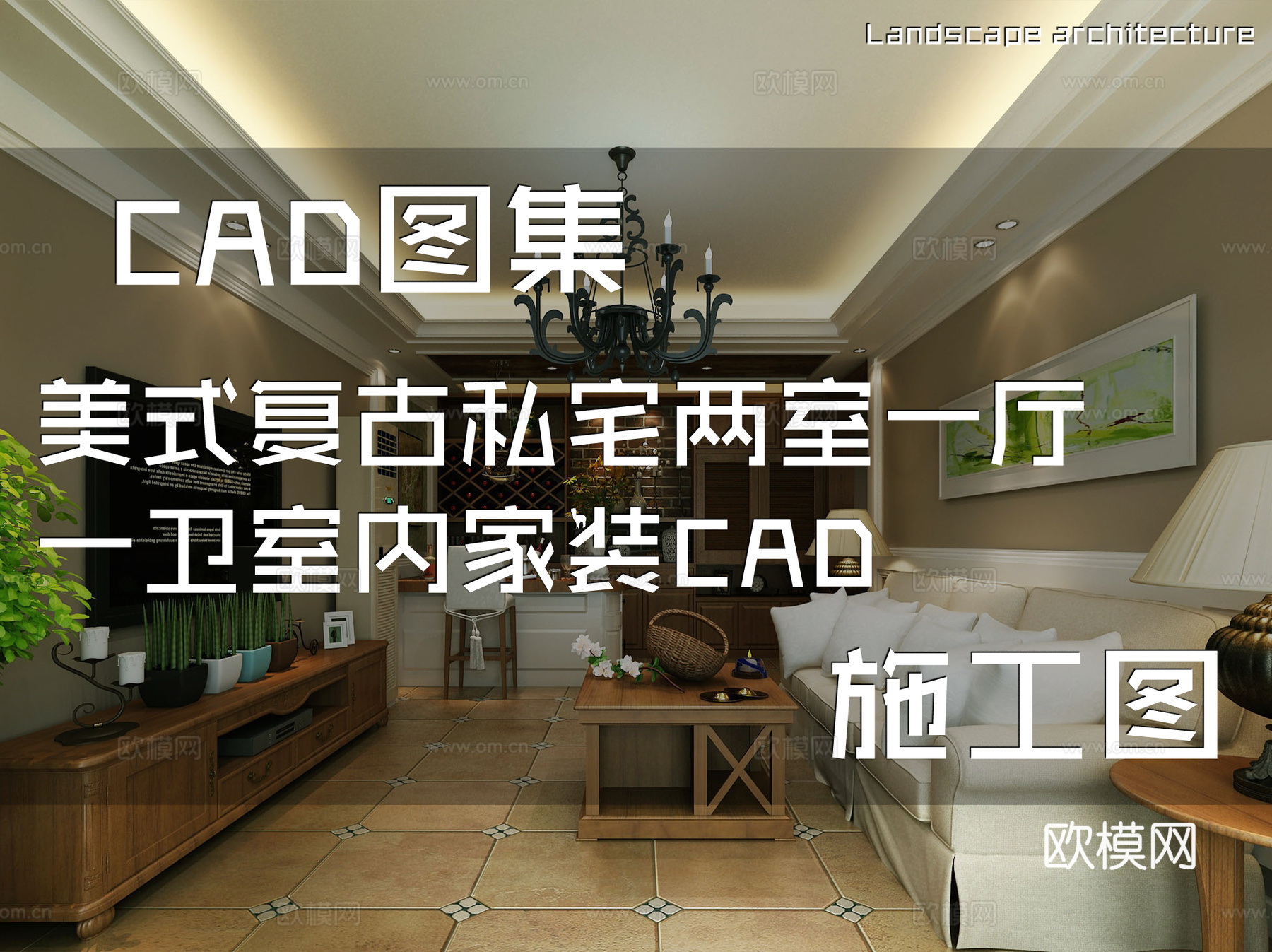 美式复古私宅两室一厅一卫室内家装CAD施工图cad施工图