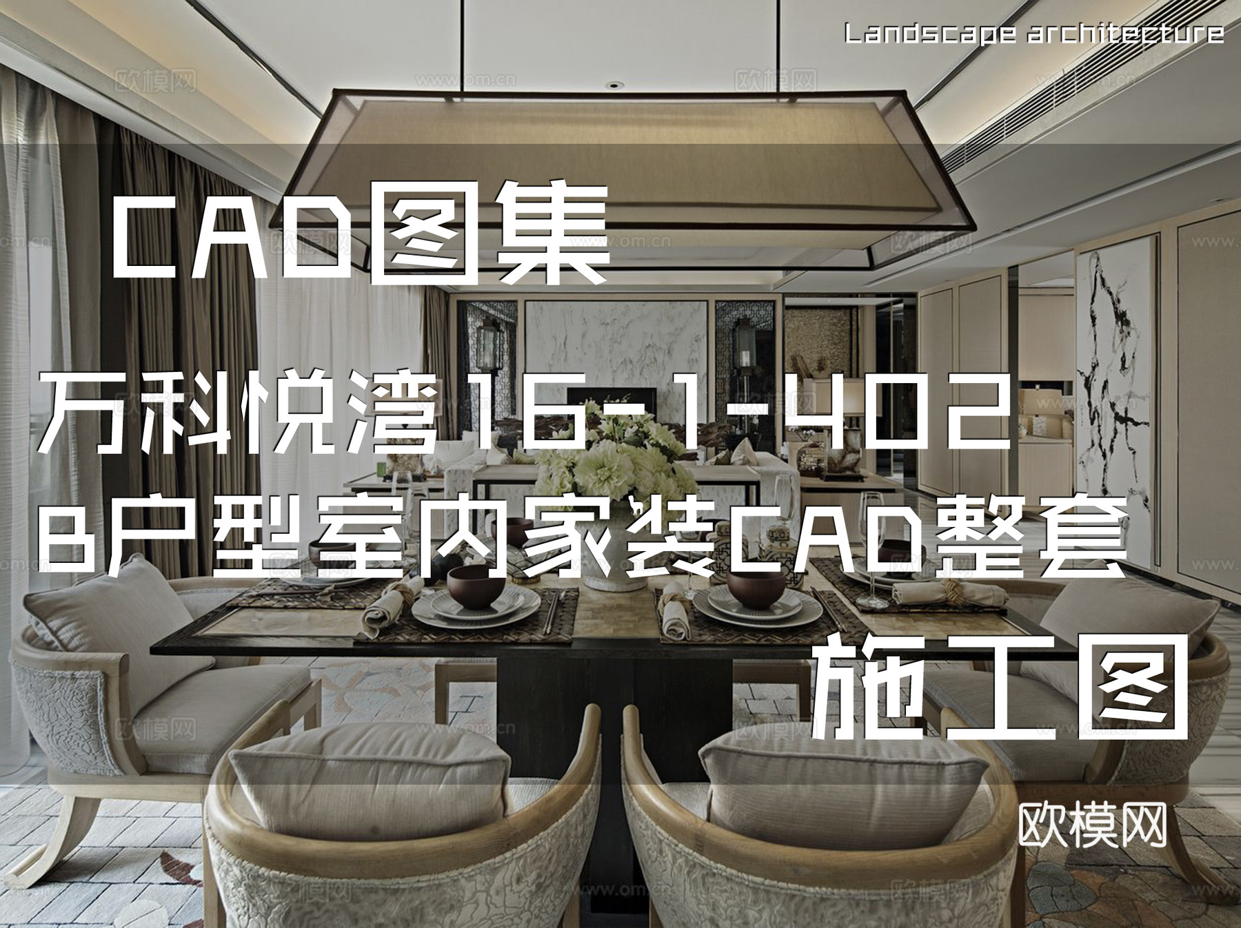 万科悦湾16-1-402B户型样板房室内家装CAD施工图整套cad施工图