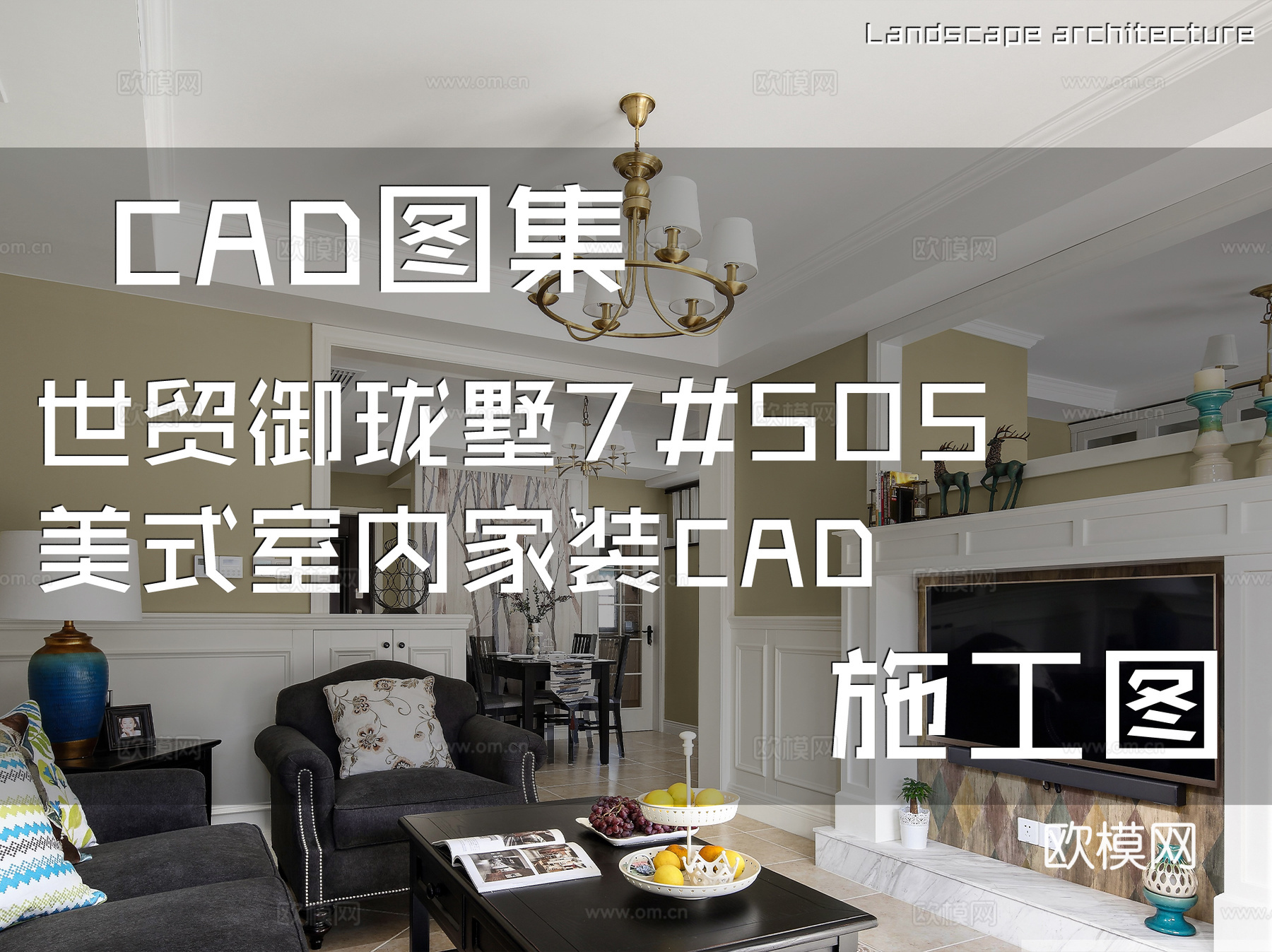 世贸御珑墅7#505美式复式跃层室内家装CAD施工图cad施工图