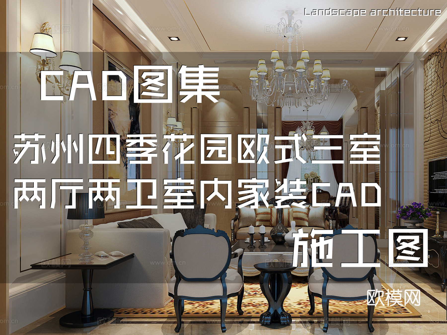 苏州四季花园欧式三室两厅两卫室内家装CAD施工图cad施工图