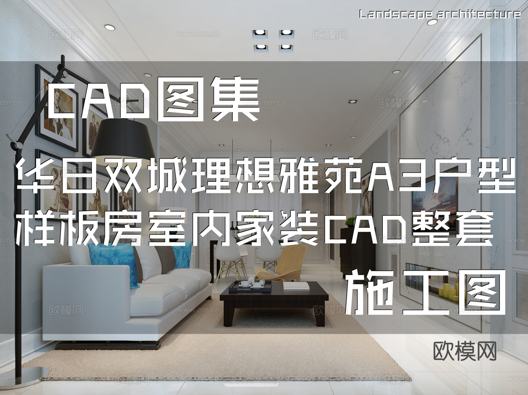 华日双城理想雅苑A3户型样板房室内家装CAD施工图整套cad施工图
