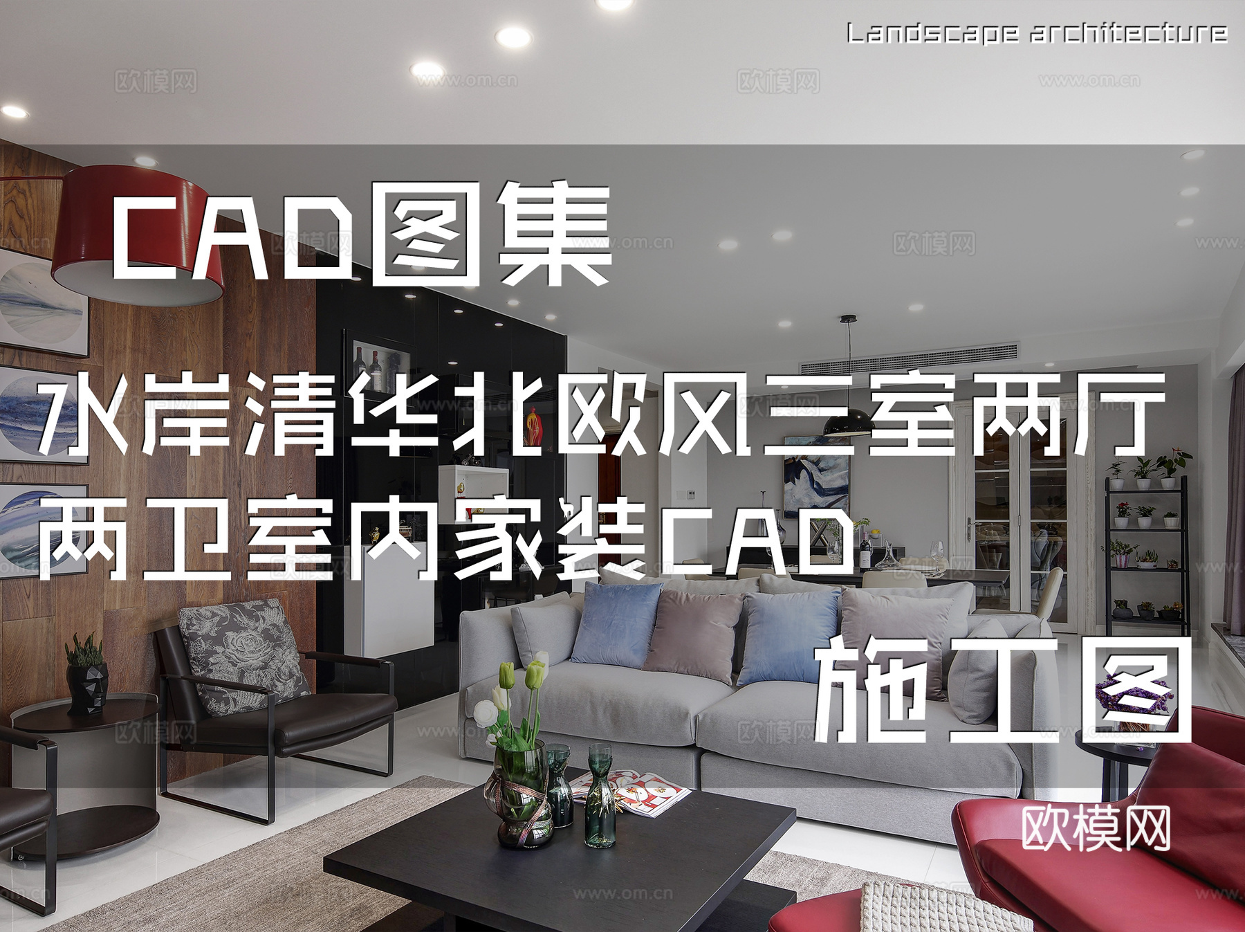 水岸清华北欧风三室两厅两卫室内家装CAD施工图cad施工图