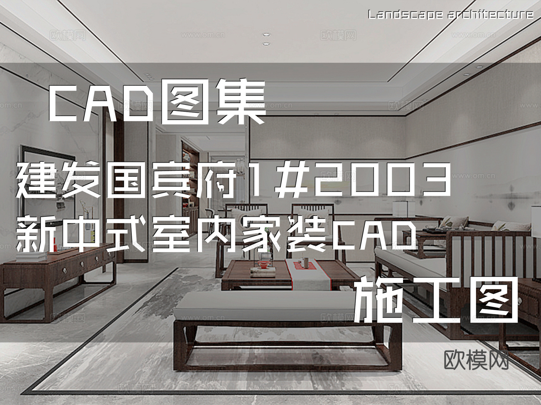建发国宾府1#2003新中式室内家装CAD施工图cad施工图