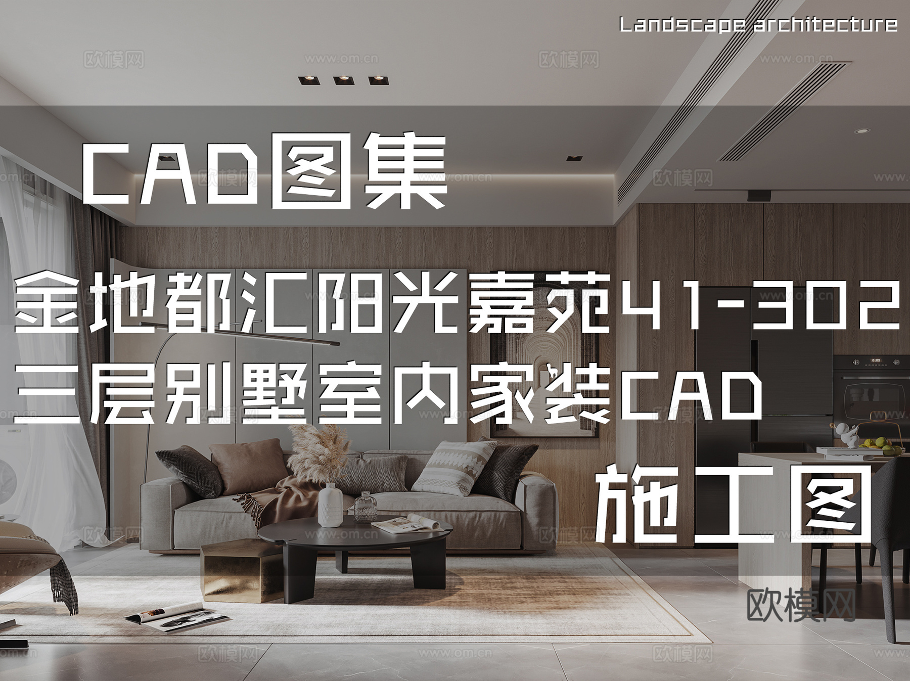 金地都汇阳光嘉苑41-302三层别墅室内家装CAD施工图cad施工图
