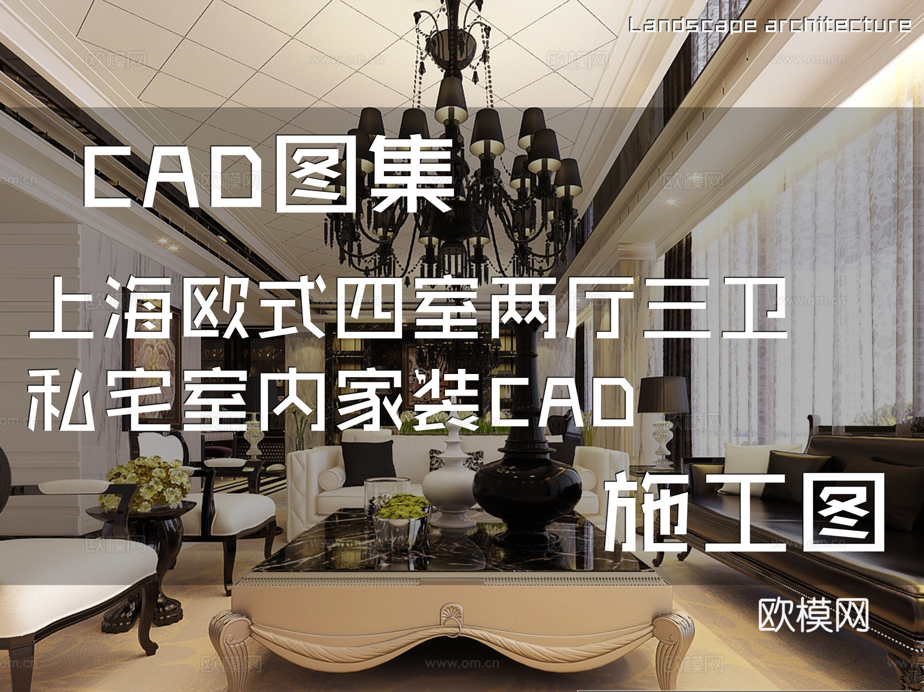 上海欧式四室两厅三卫私宅室内家装CAD施工图cad施工图