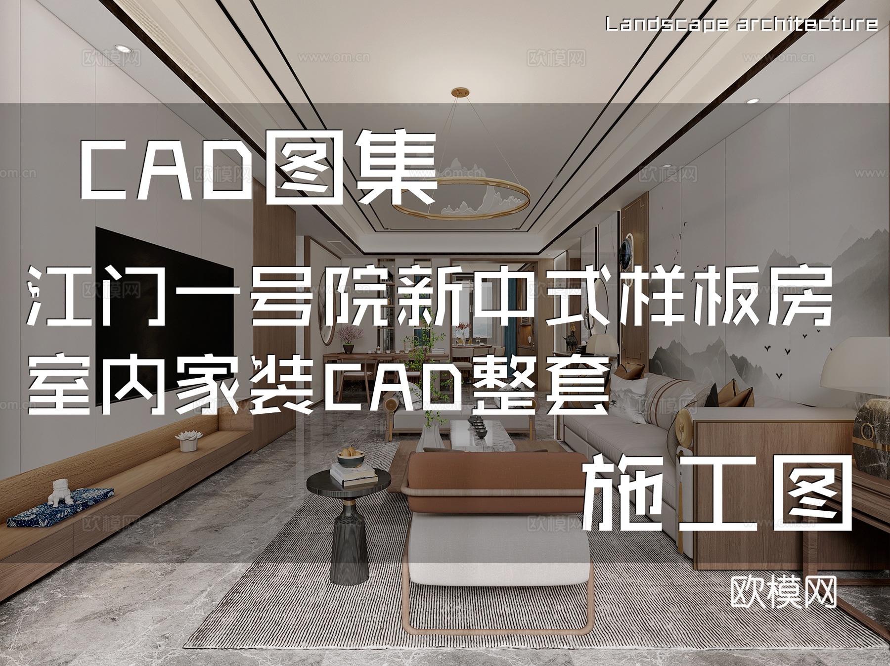 江门一号院新中式样板房室内家装CAD施工图整套cad施工图