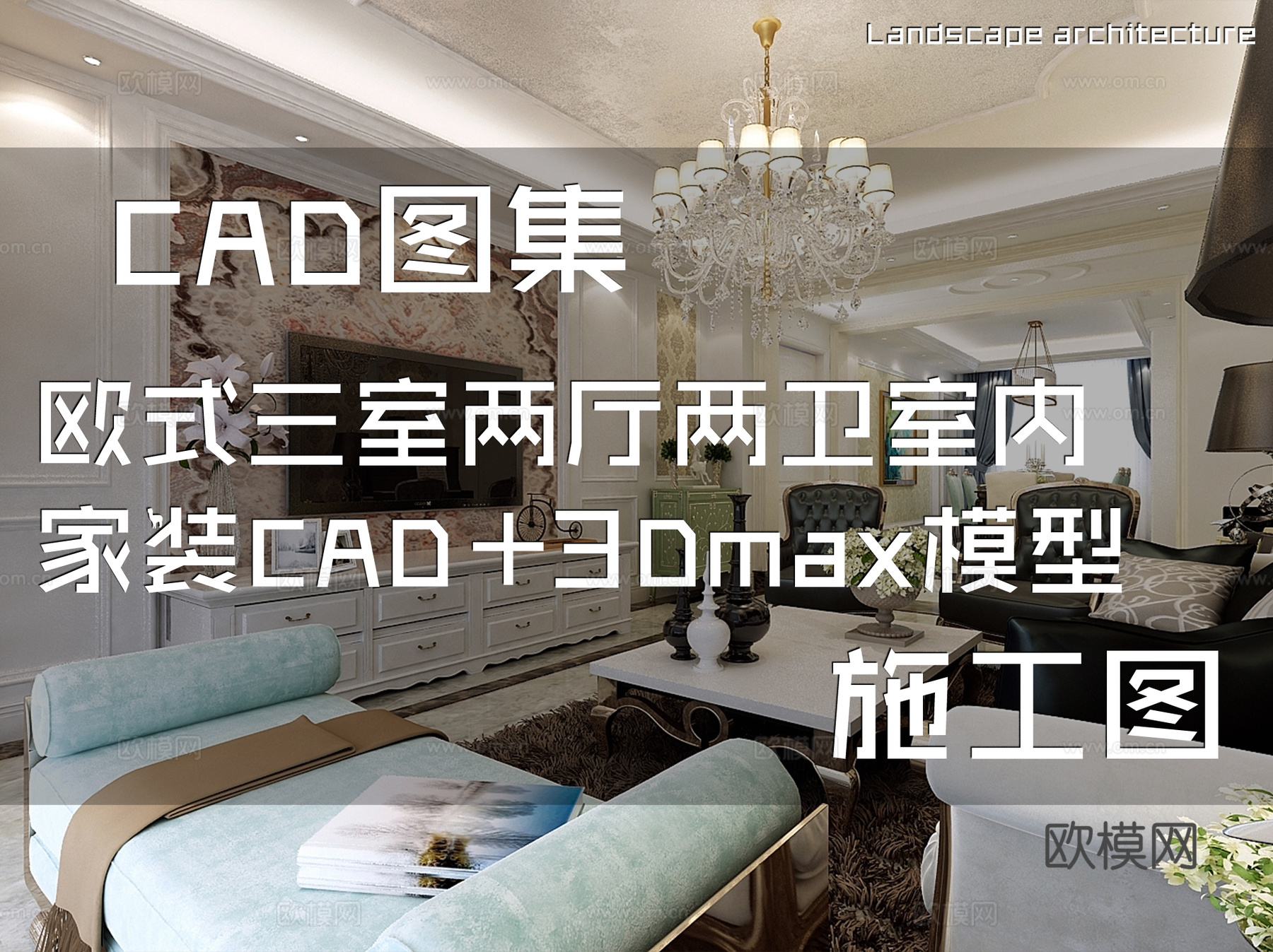 欧式三室两厅两卫室内家装CAD施工图+3Dmax模型cad施工图