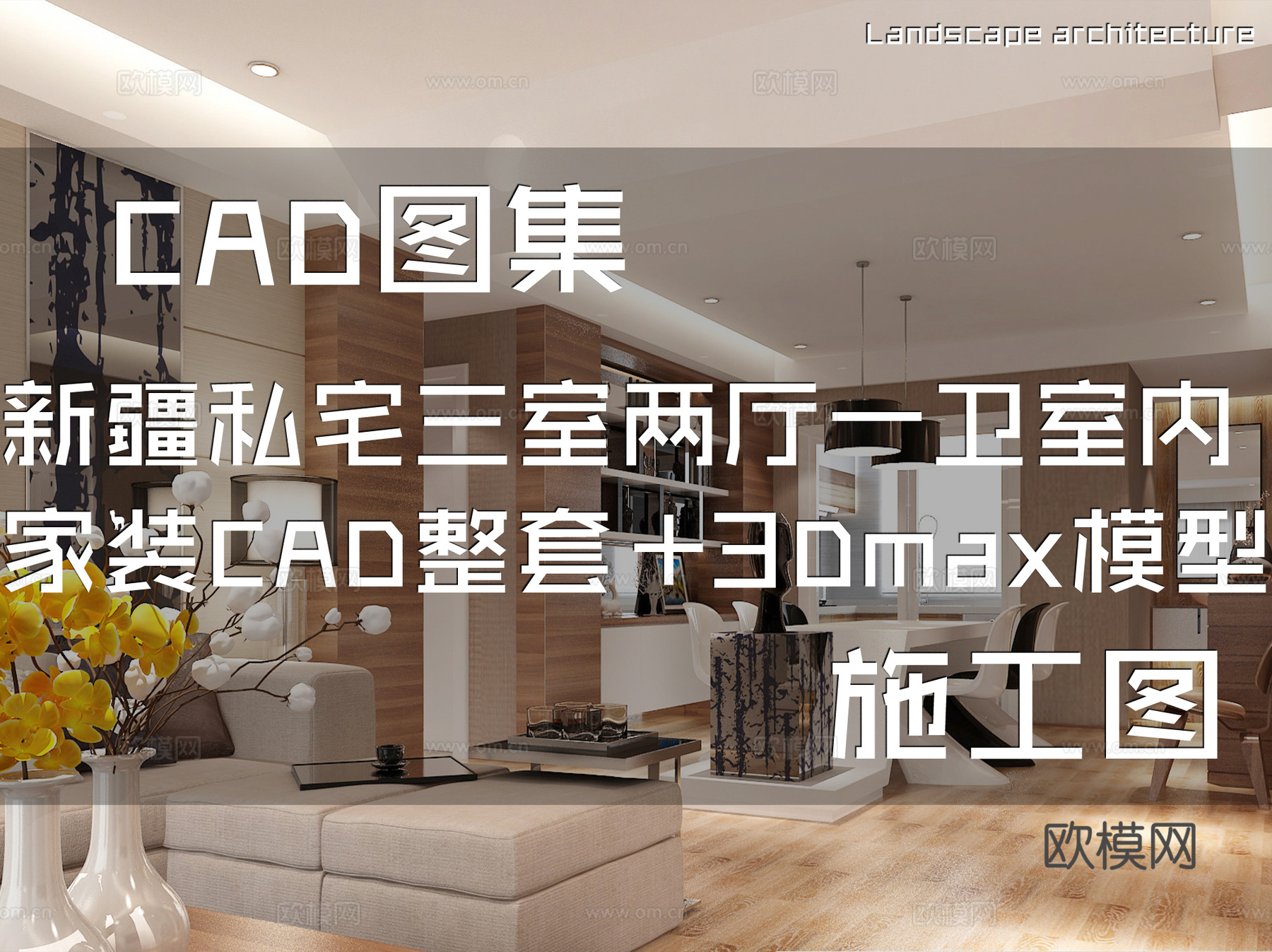 新疆私宅三室两厅一卫室内家装CAD施工图整套+3Dmax模型cad施工图