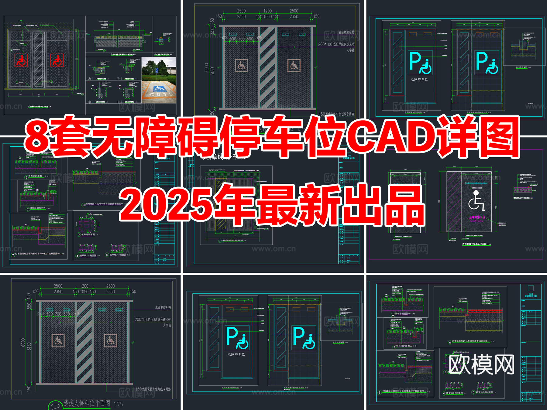 8套无障碍停车位CAD节点详图cad施工图