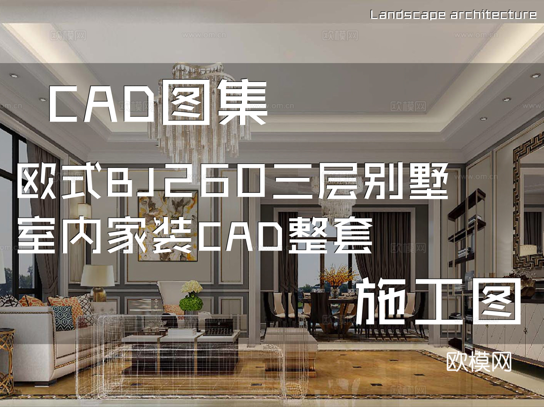 欧式BJ260三层别墅室内家装CAD施工图整套cad施工图