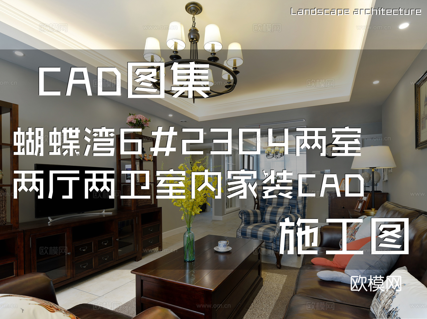 蝴蝶湾6#2304两室两厅两卫室内家装CAD施工图cad施工图