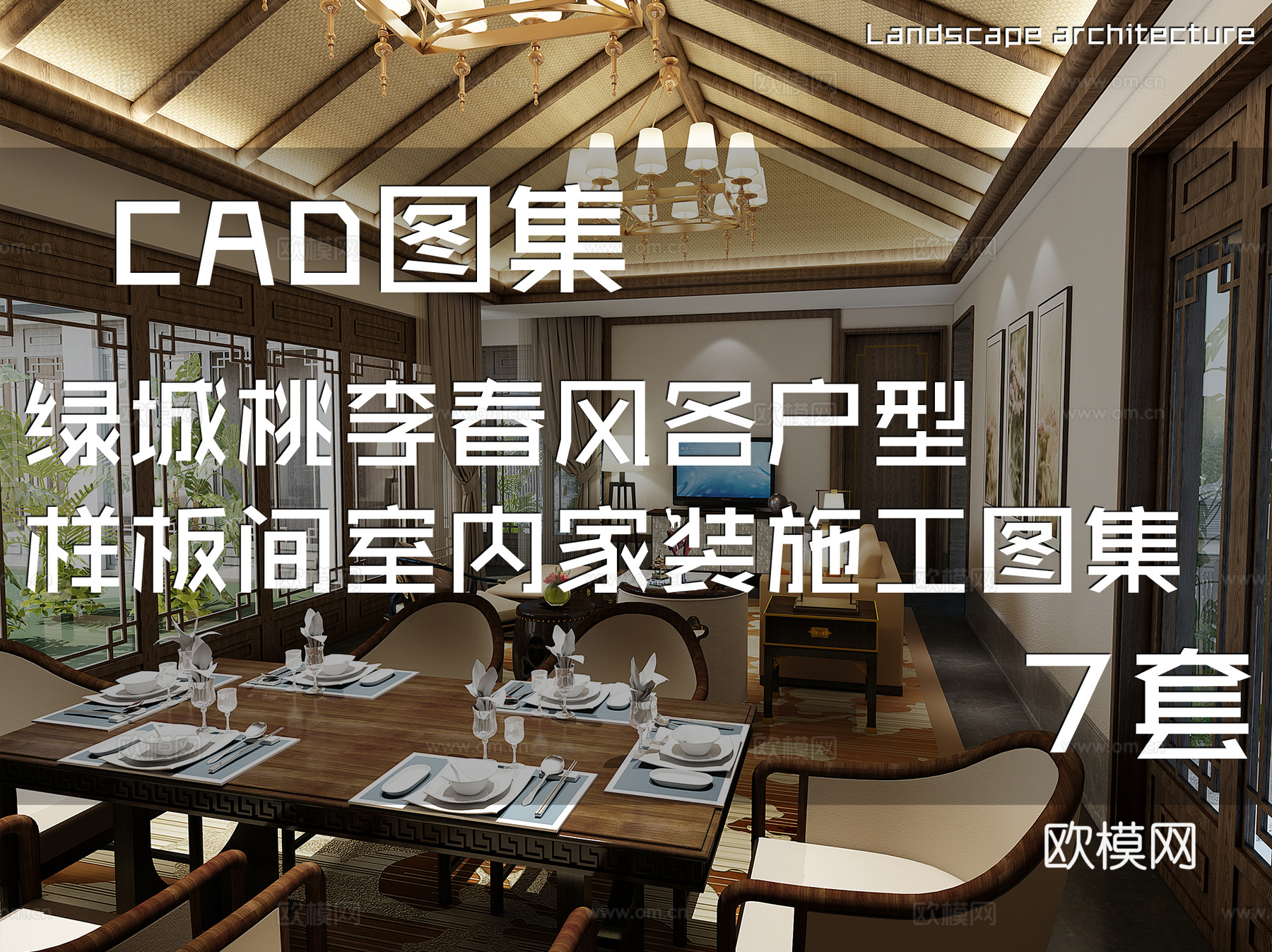 绿城桃李春风各户型样板间室内家装CAD施工图集 7套cad施工图