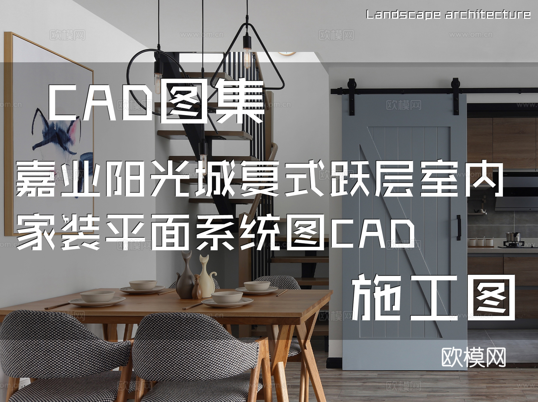 嘉业阳光城108#902复式跃层室内家装平面系统图CADcad施工图