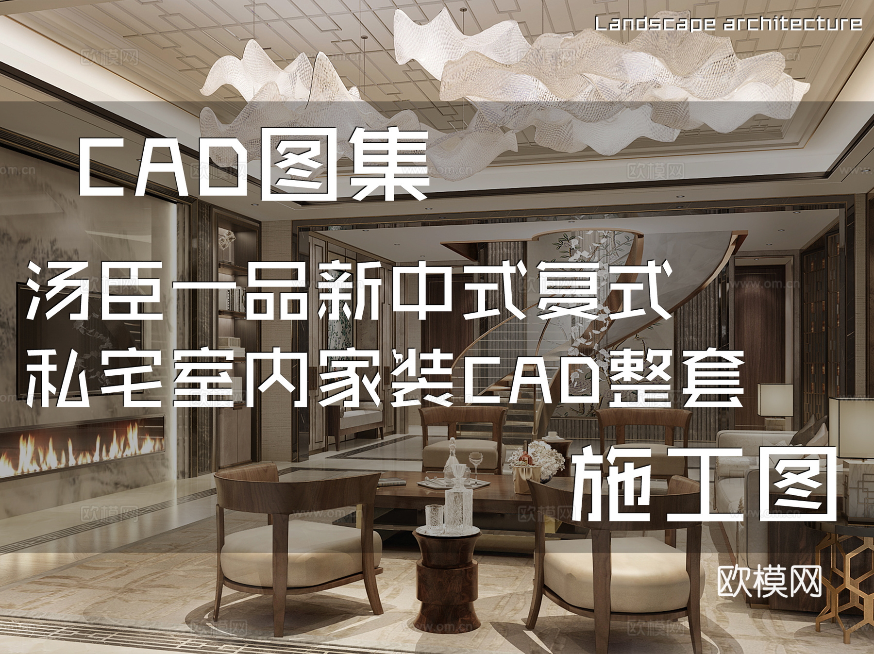 汤臣一品新中式复式跃层私宅室内家装CAD施工图整套cad施工图