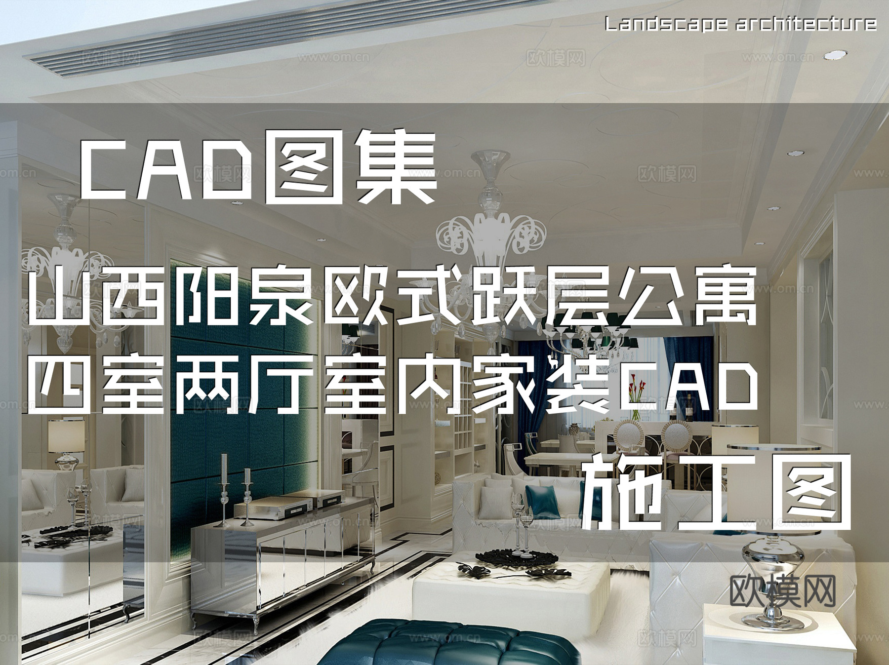 山西阳泉欧式跃层公寓四室两厅室内家装CAD施工图cad施工图