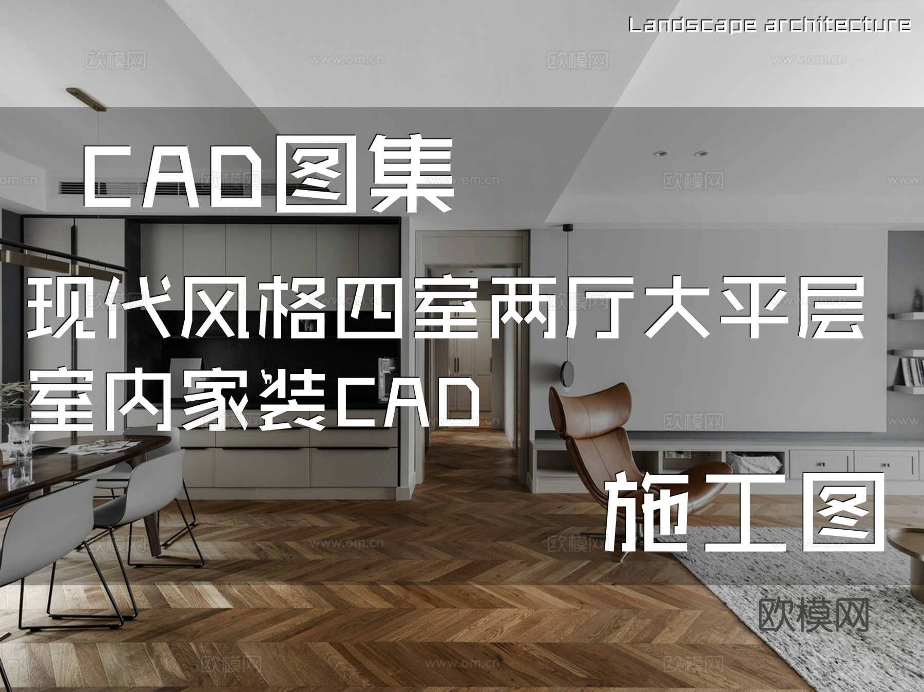 现代风格四室两厅大平层室内家装CAD施工图cad施工图
