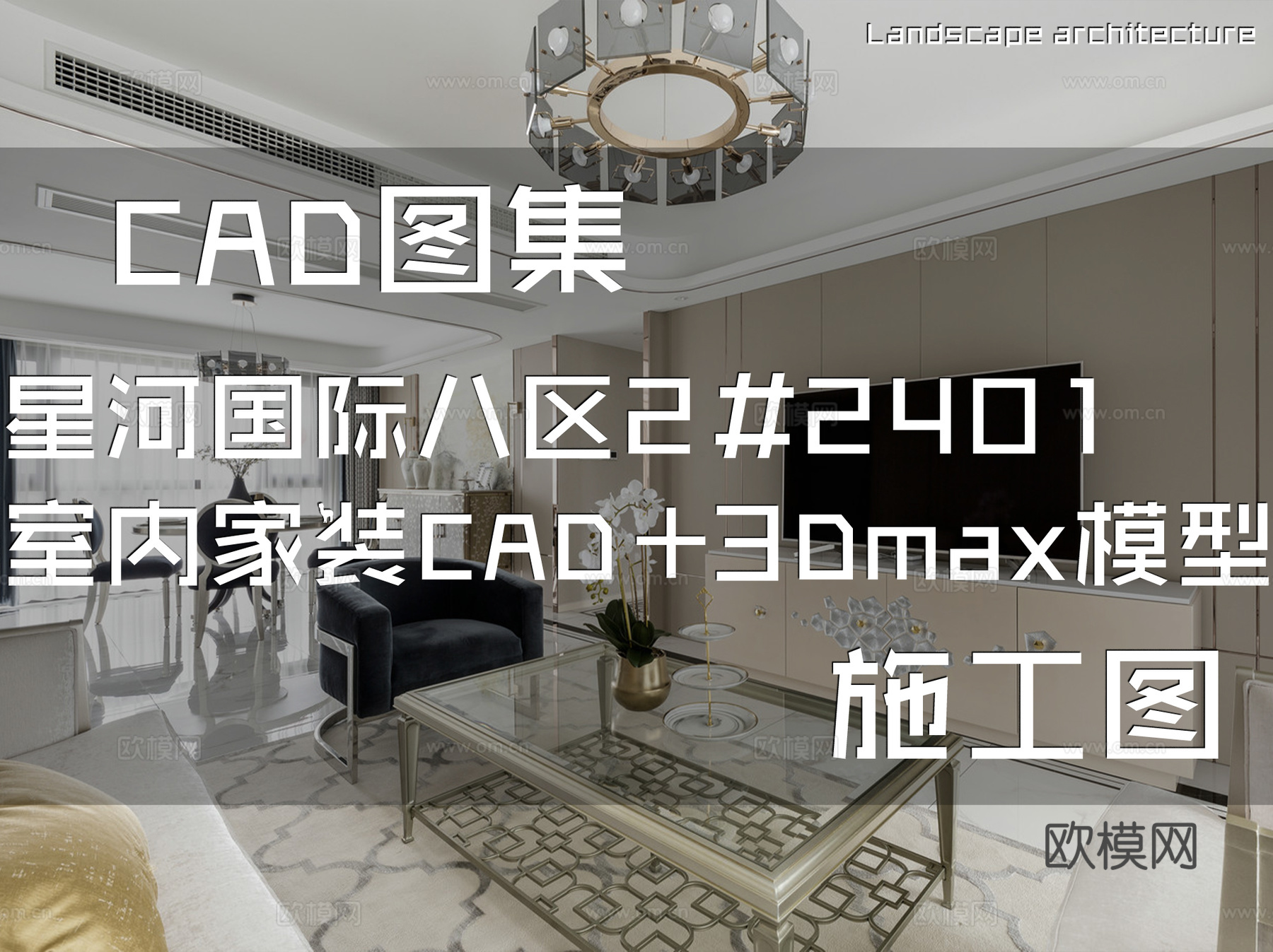 星河国际八区2#2401室内家装CAD施工图+3Dmax模型cad施工图