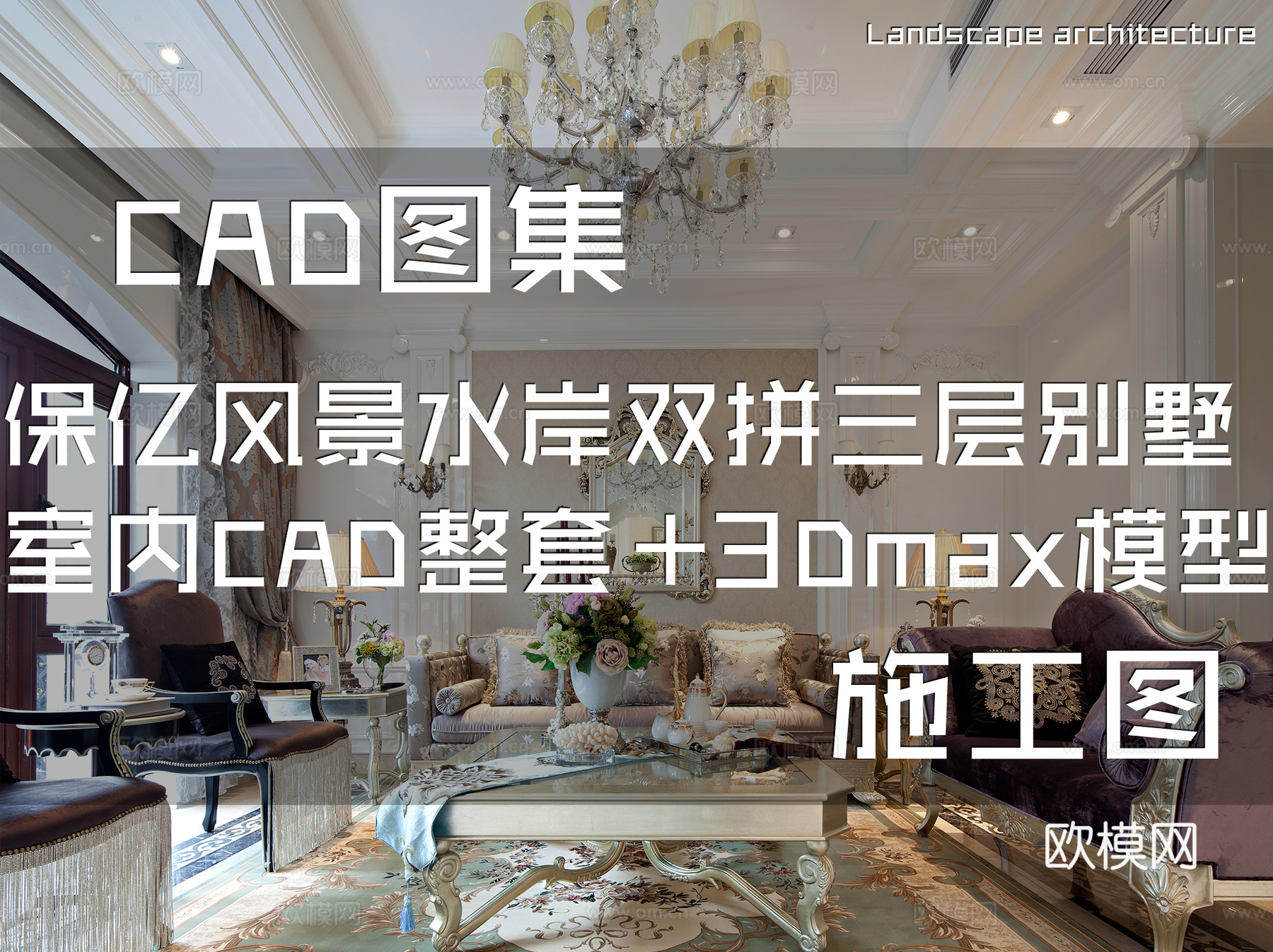 上海保亿风景水岸D户型双拼三层别墅室内家装CAD施工图整套cad施工图