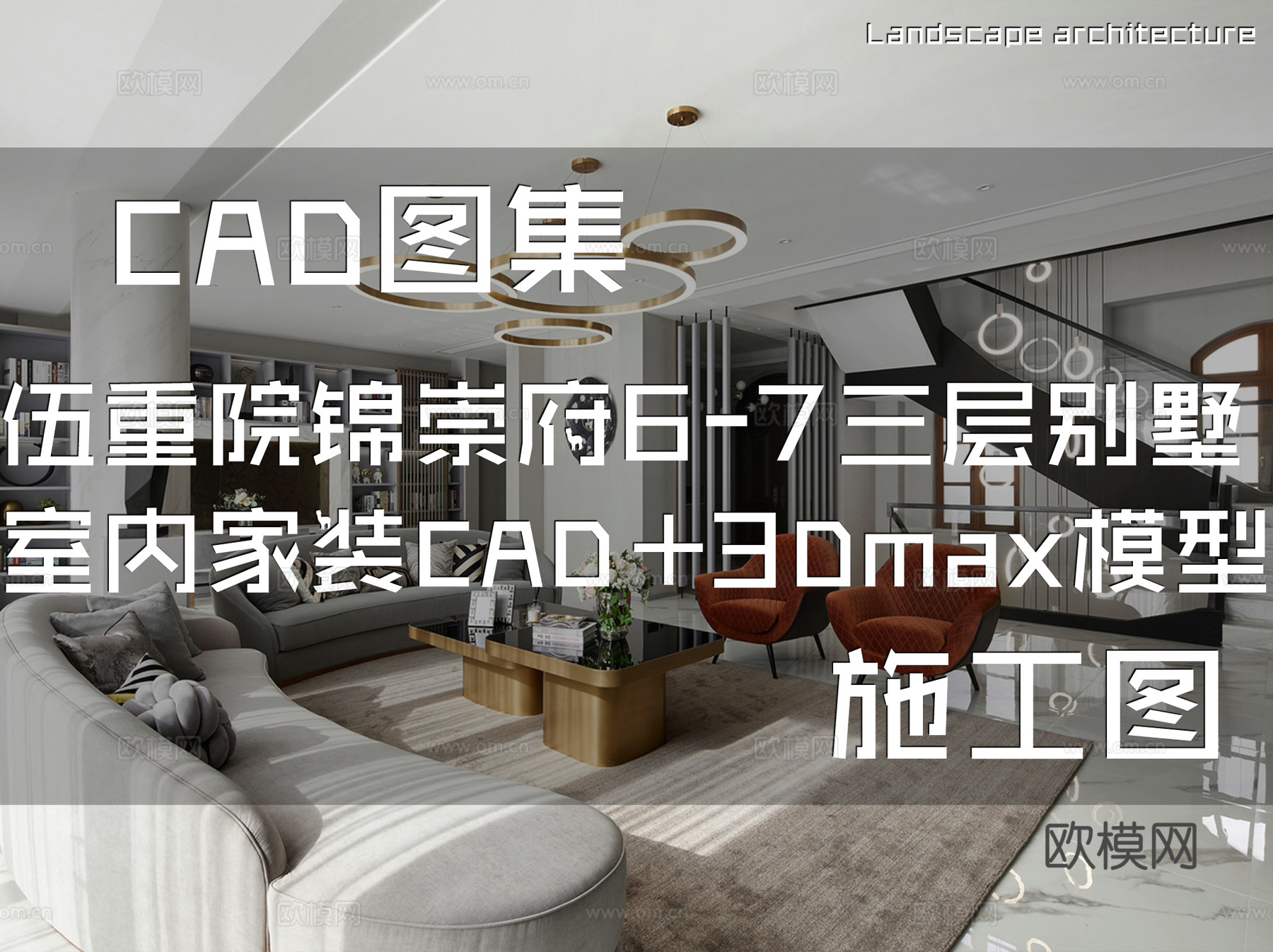 伍重院锦崇府6-7二层别墅室内家装CAD施工图3Dmax模型cad施工图