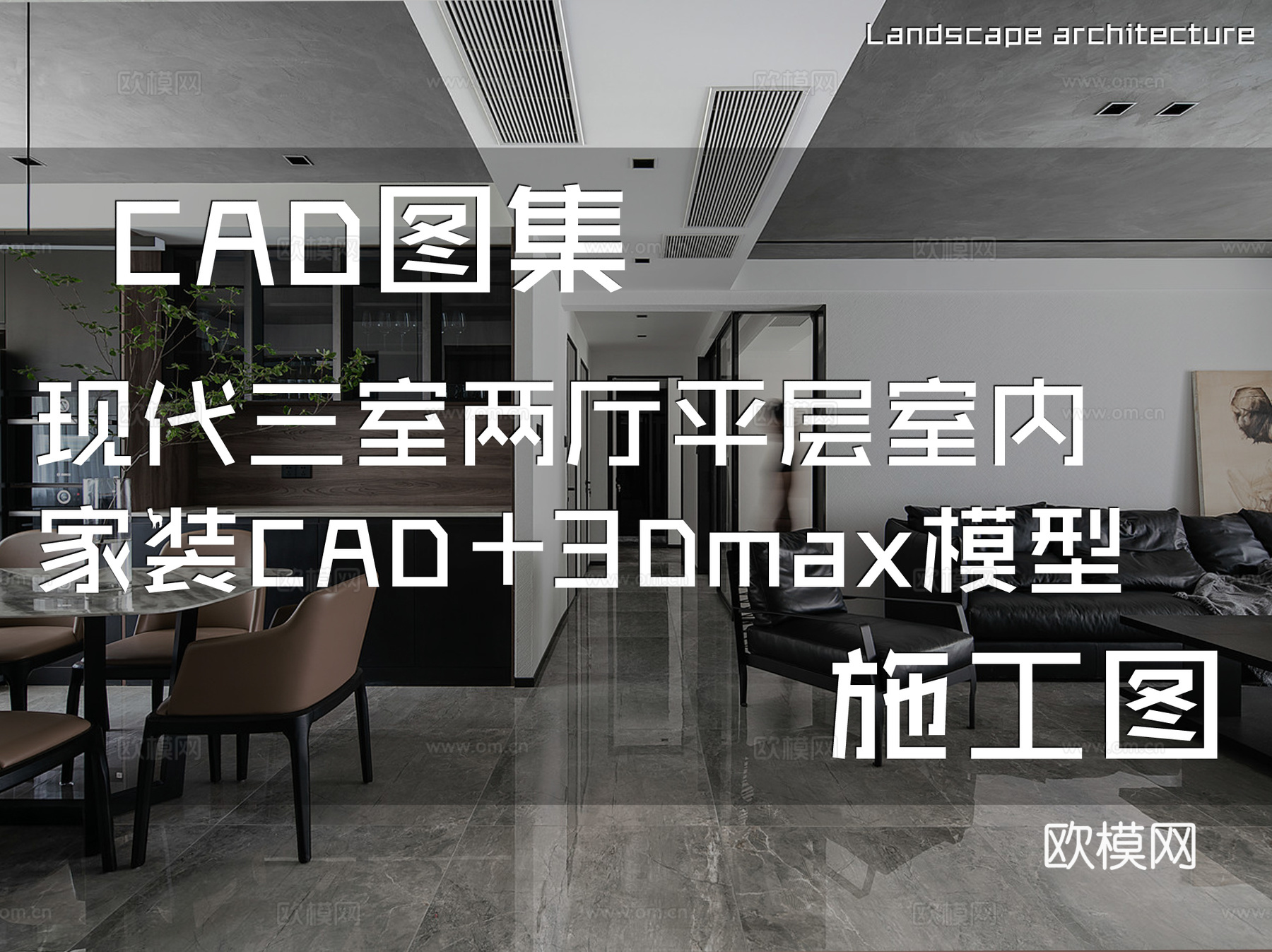 现代三室两厅平层室内家装CAD施工图+3Dmax模型cad施工图