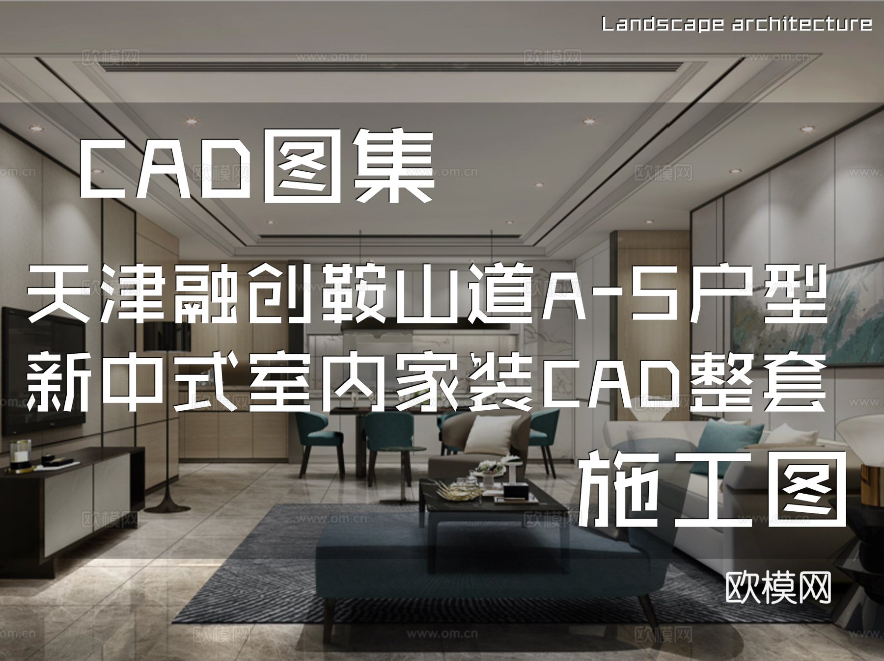 天津融创鞍山道A-5户型新中式样板房室内家装CAD施工图整套cad施工图