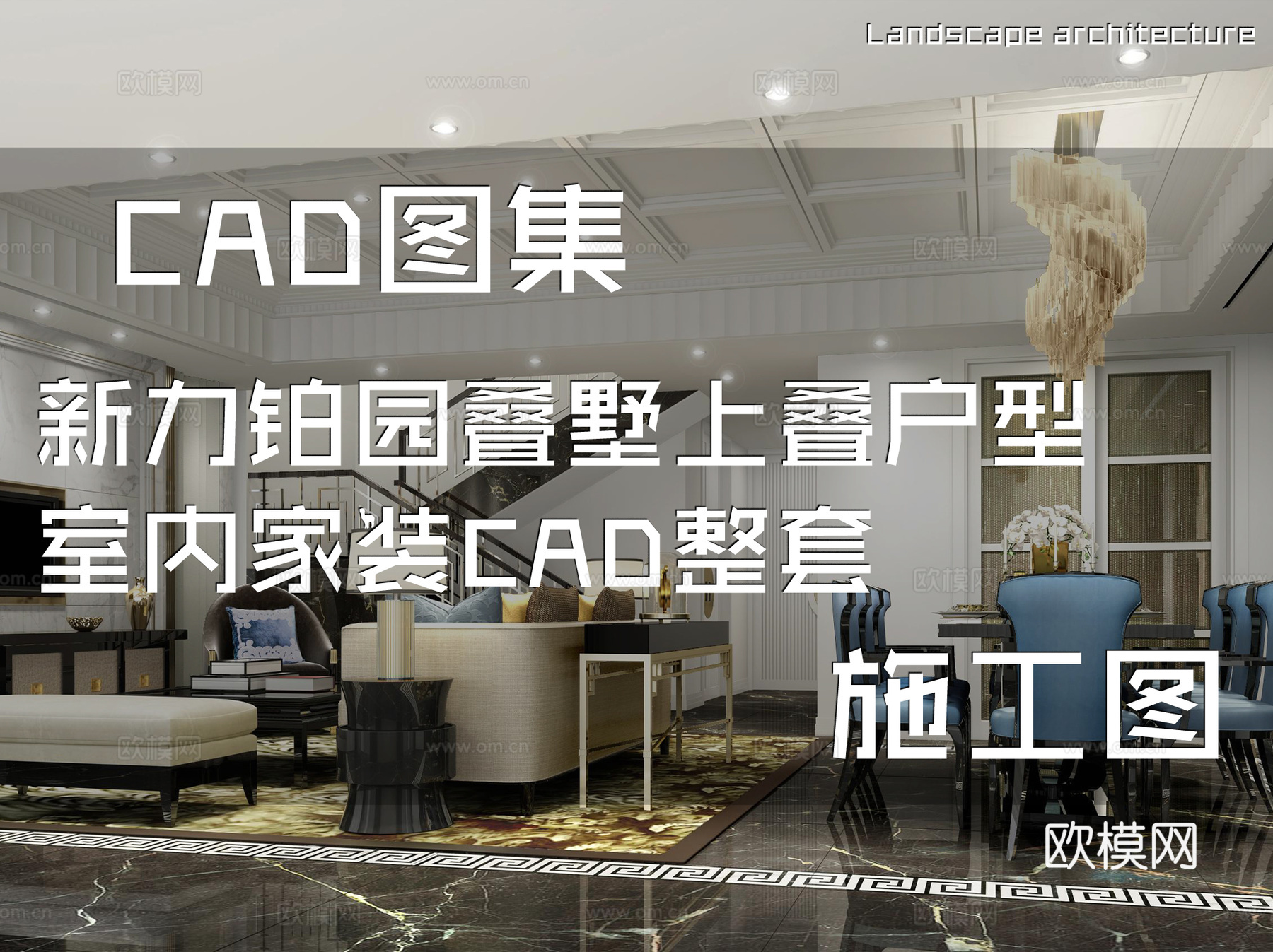 新力铂园叠墅上叠户型室内家装CAD施工图整套cad施工图