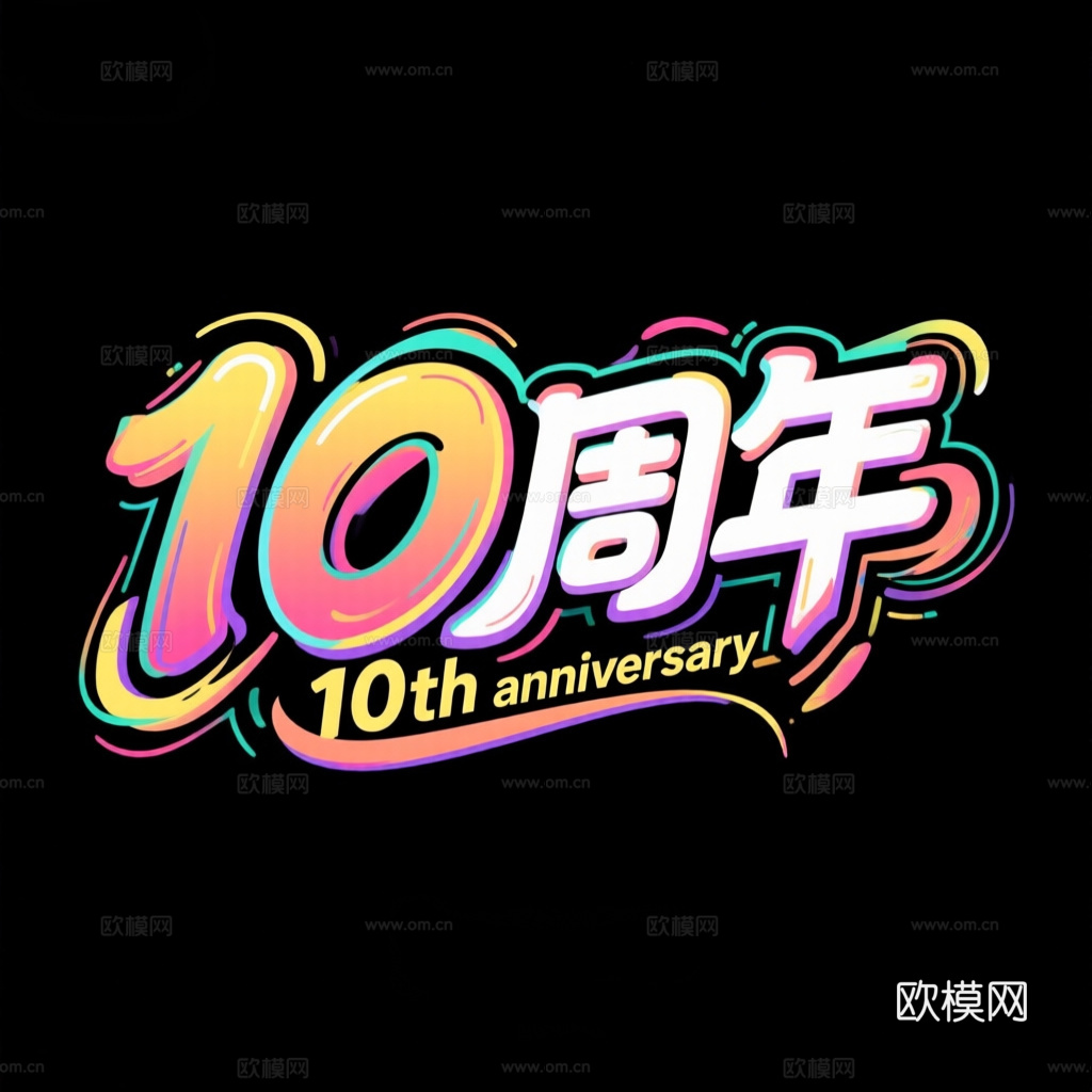 10周年 字体设计 文字