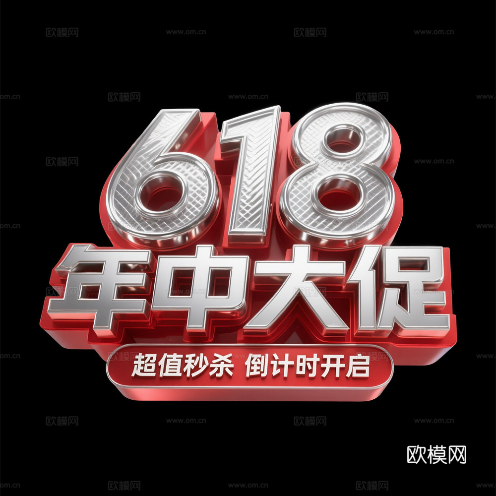 金属字 618年中大促 银色字