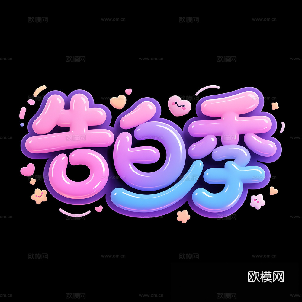 海报文字设计 告白季