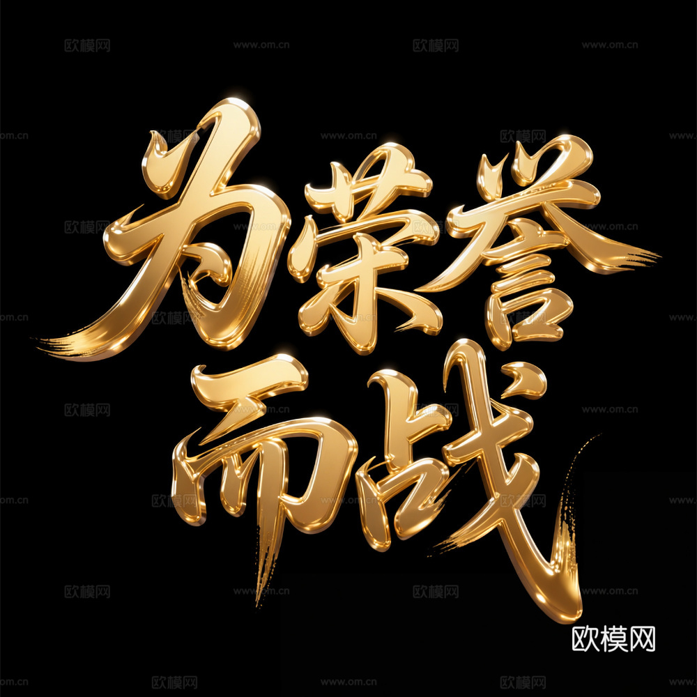 金属字 为荣誉而战 金字