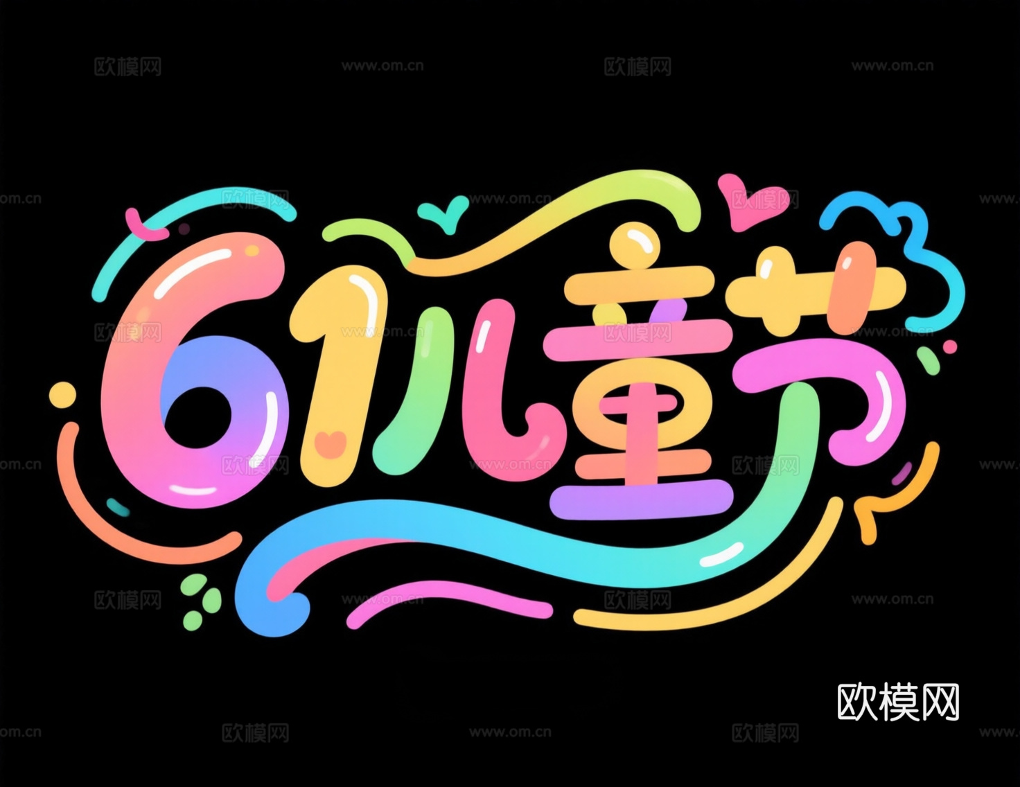 字体设计 六一儿童节 文字