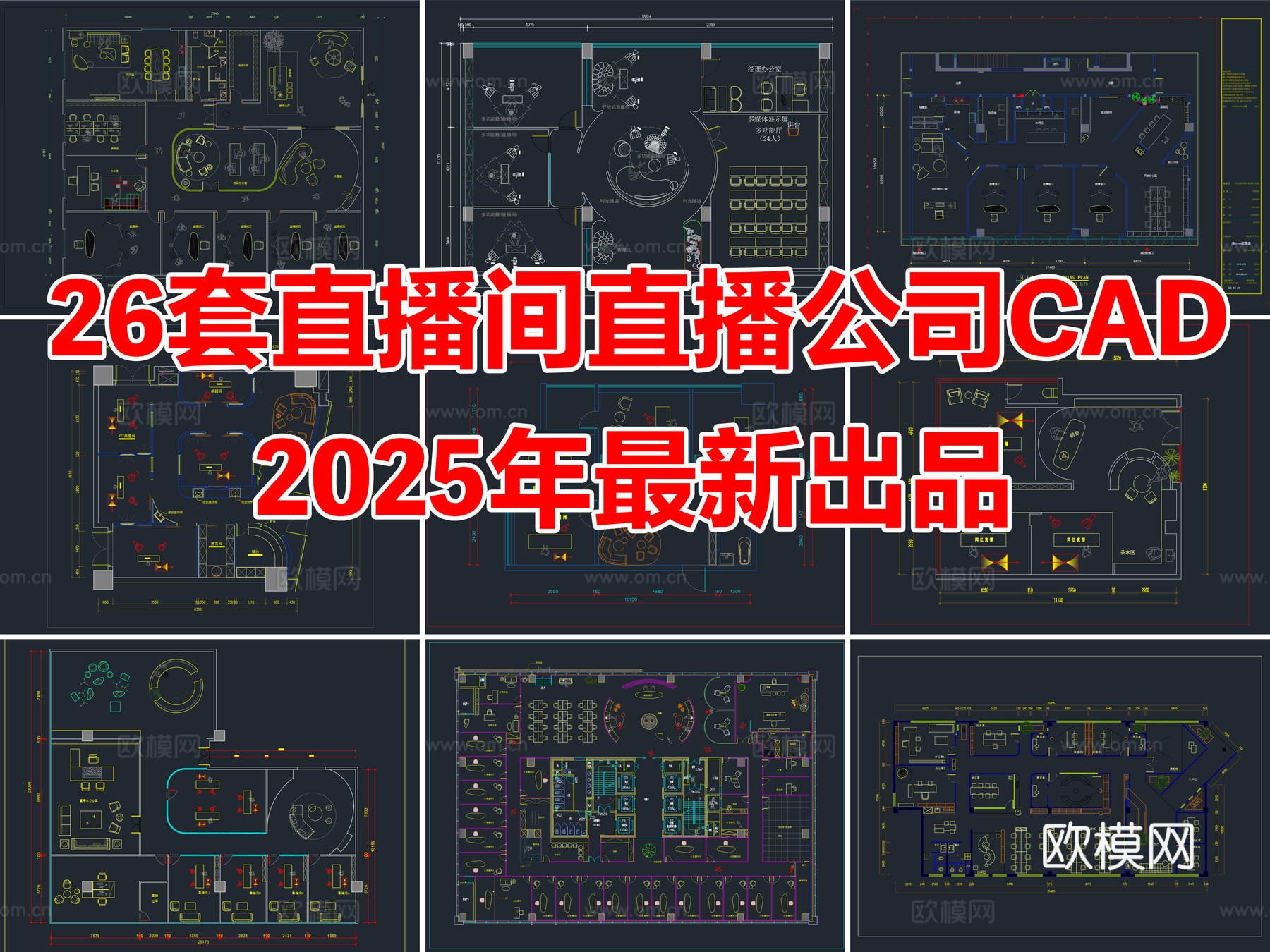 26套直播间直播公司多功能网红直播室CAD平面图cad施工图