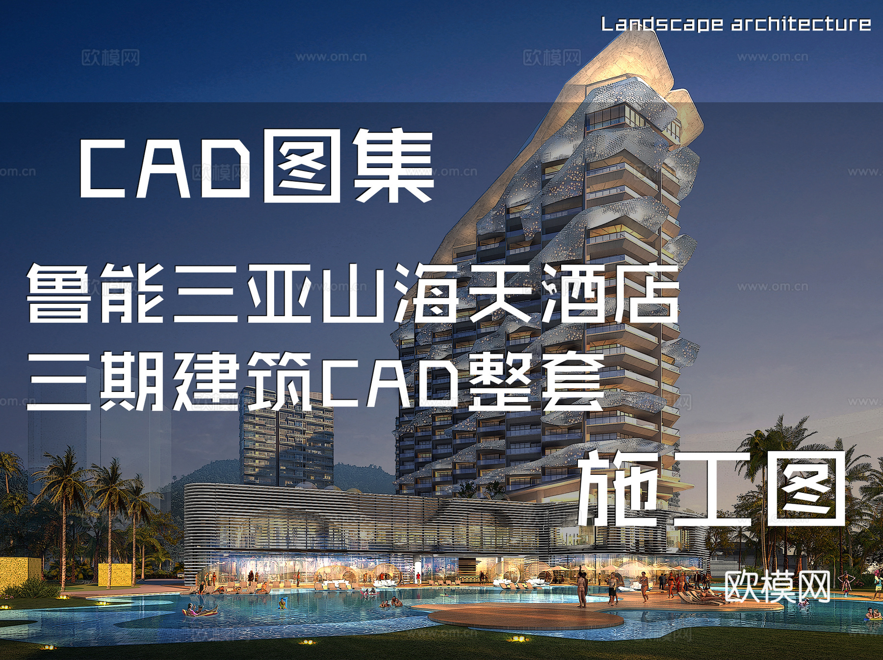 鲁能三亚山海天酒店三期建筑CAD施工图整套cad施工图