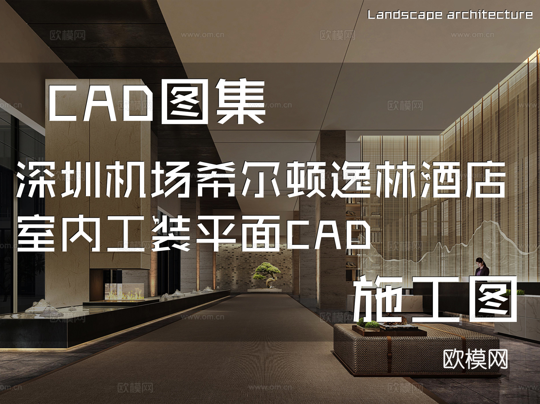 深圳机场希尔顿逸林酒店室内工装平面CAD施工图cad施工图
