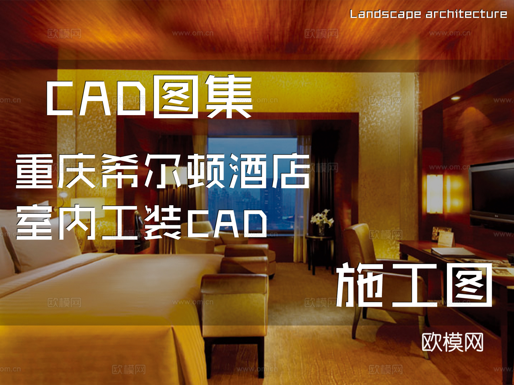 重庆希尔顿酒店室内工装CAD施工图cad施工图