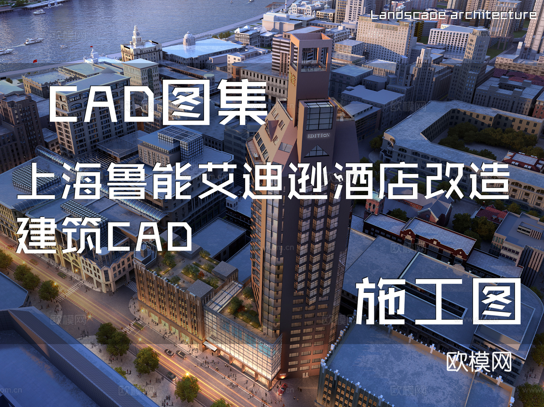 上海鲁能艾迪逊酒店改造建筑CAD施工图cad施工图
