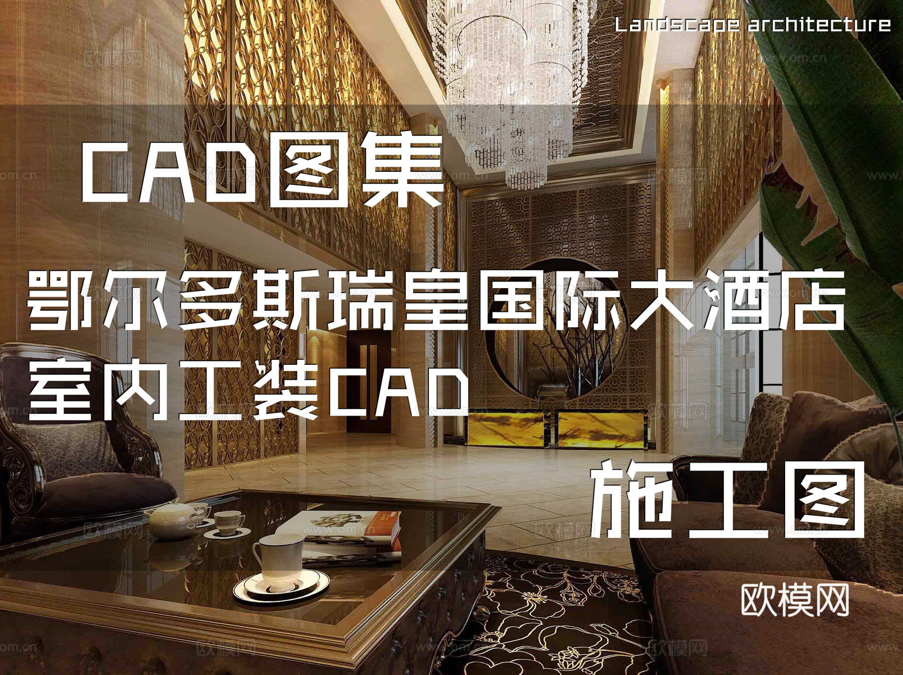 鄂尔多斯瑞皇国际大酒店室内工装CAD施工图cad施工图