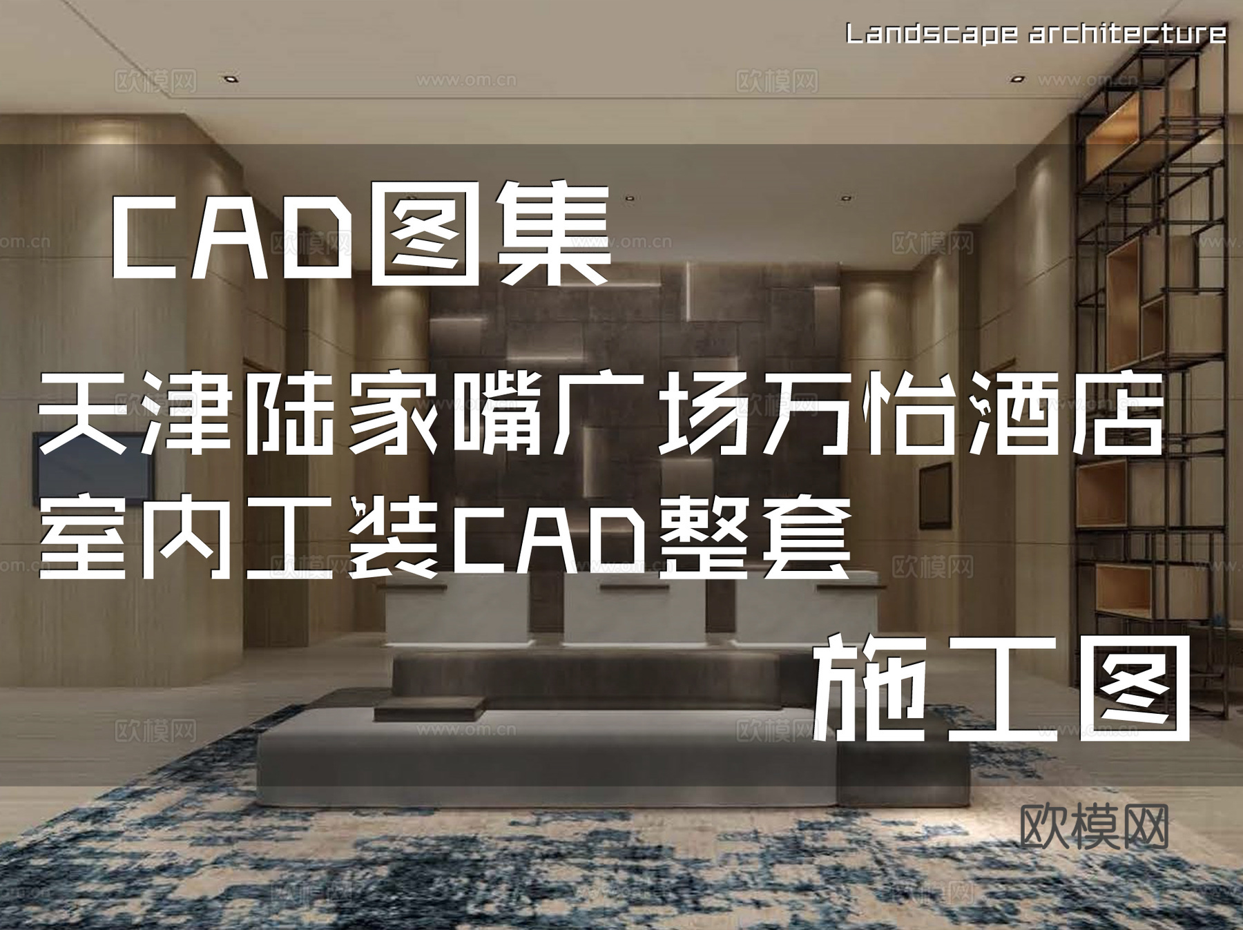 天津陆家嘴广场万怡酒店室内工装CAD施工图整套cad施工图