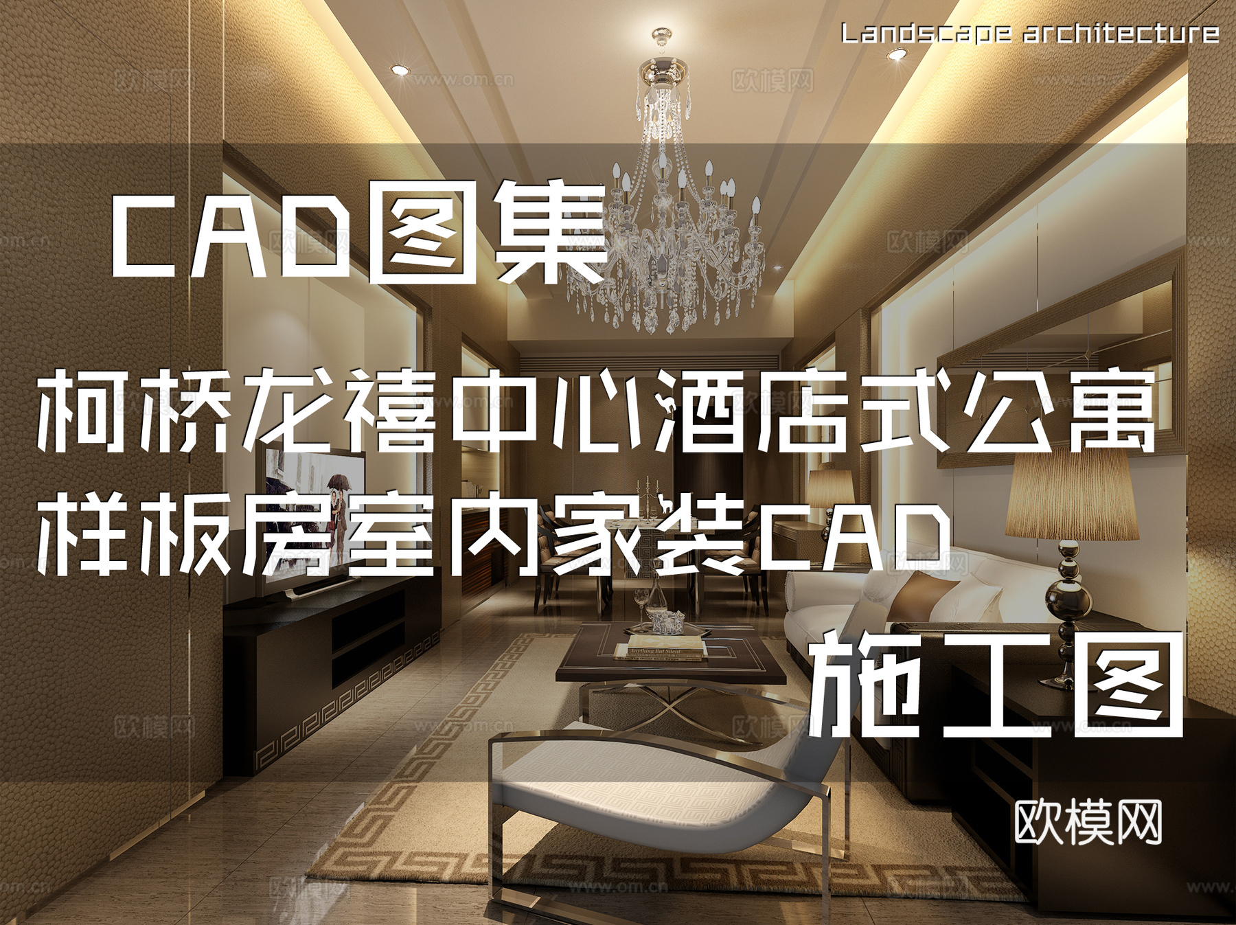 柯桥龙禧中心酒店式公寓样板房室内家装CAD施工图cad施工图