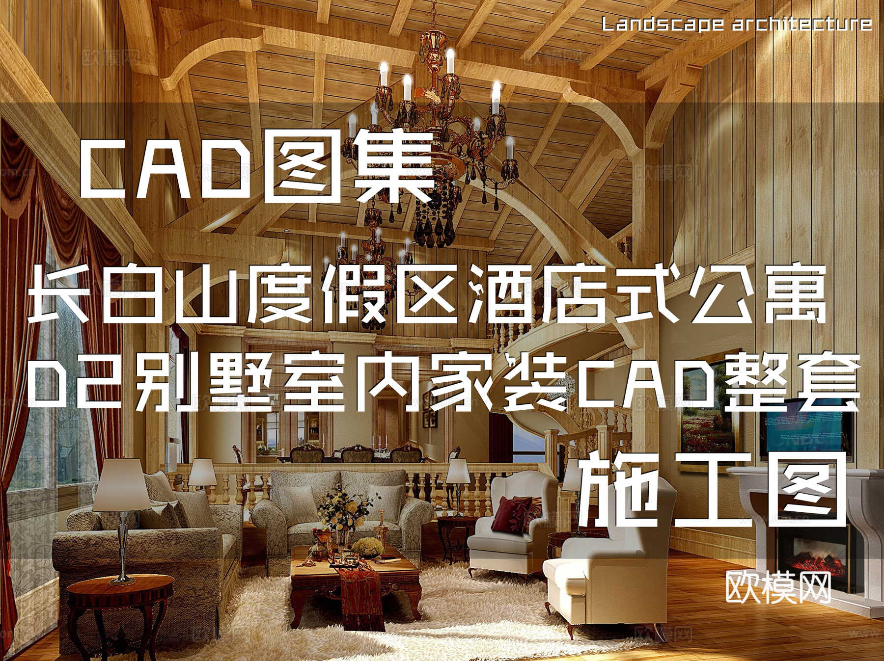 长白山度假区酒店式公寓D2别墅室内家装CAD施工图整套cad施工图