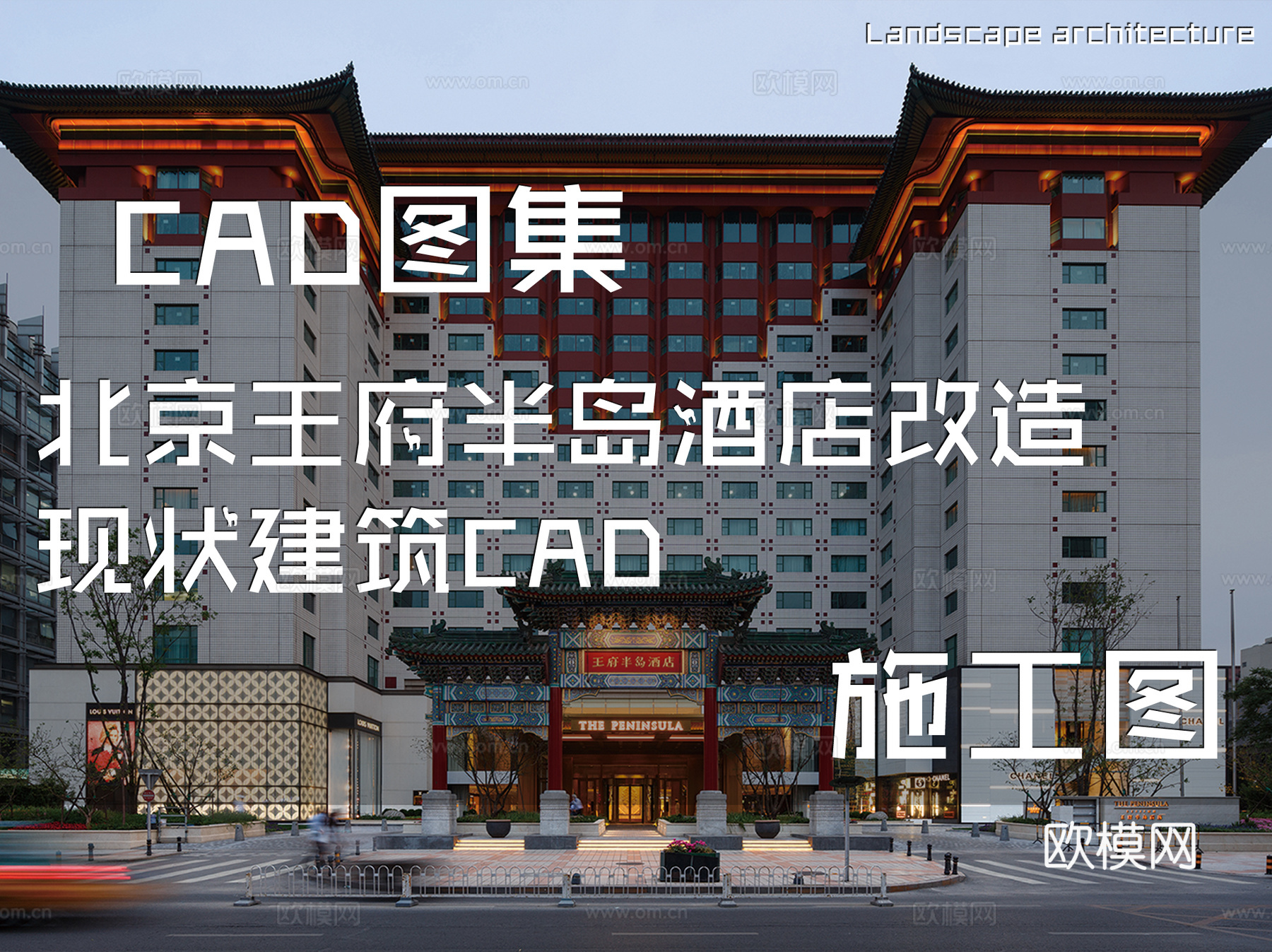 北京王府半岛酒店改造现状建筑CAD施工图cad施工图