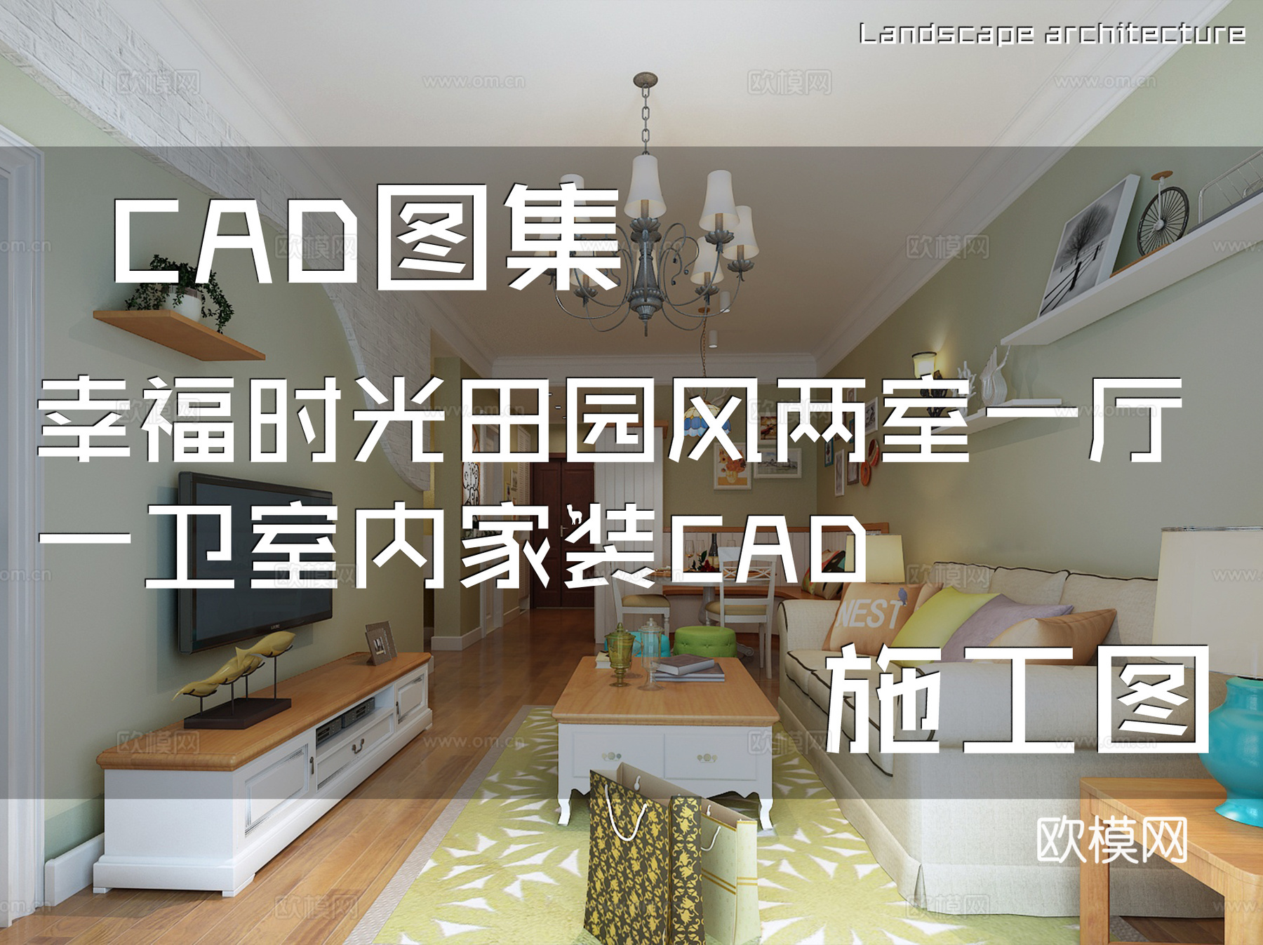 幸福时光田园风两室一厅一卫室内家装CAD施工图cad施工图
