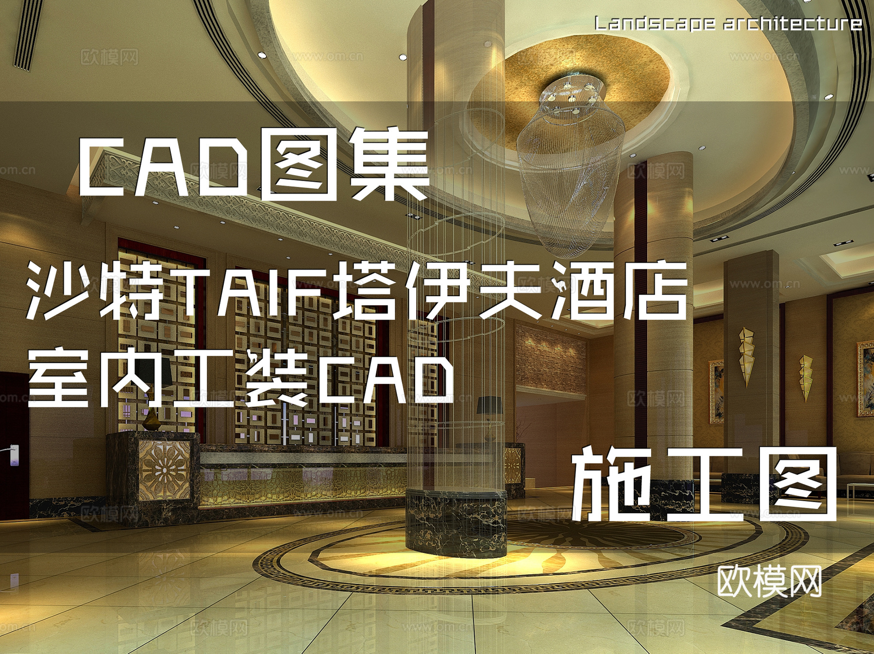 沙特TAIF塔伊夫酒店室内工装CAD施工图cad施工图