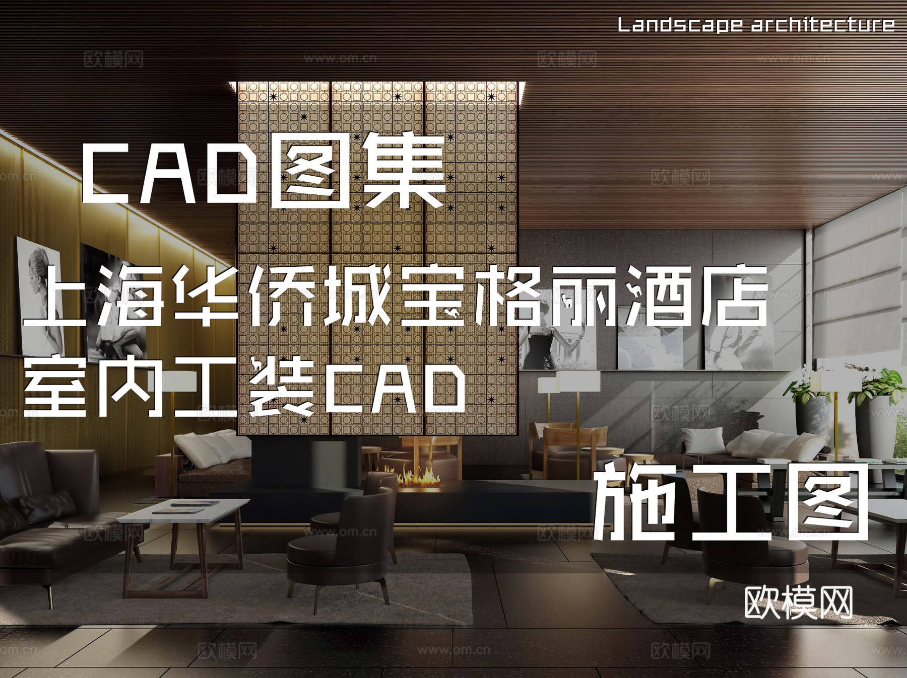 上海华侨城宝格丽酒店室内工装CAD施工图cad施工图