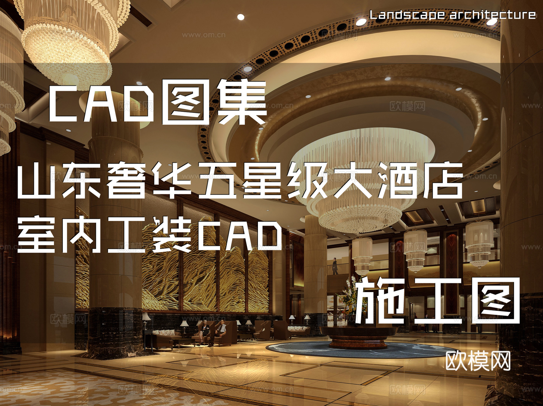 山东奢华五星级大酒店室内工装CAD施工图cad施工图