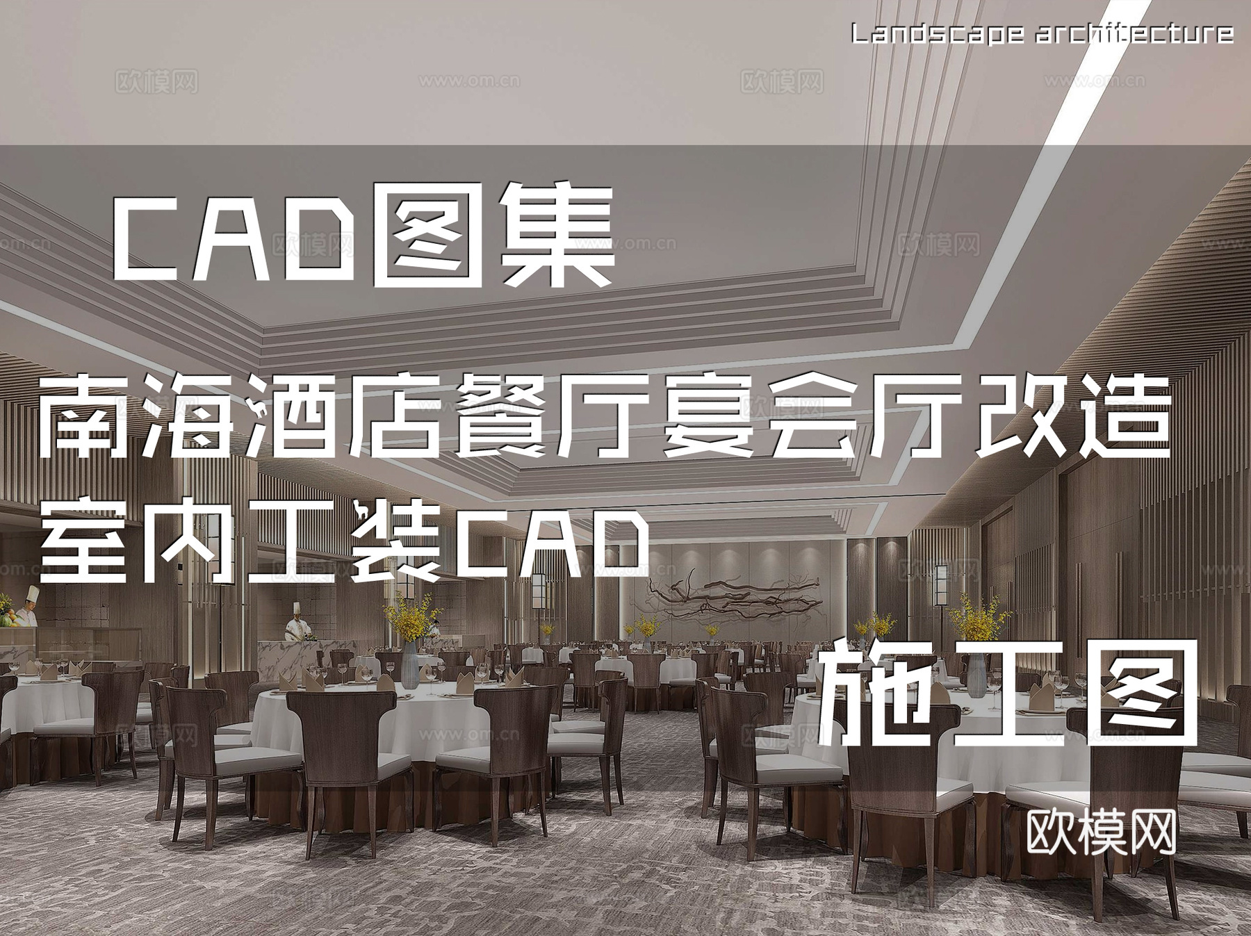 南海酒店餐厅宴会厅改造室内工装CAD施工图cad施工图